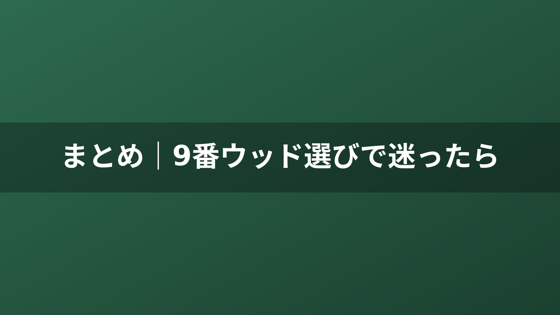 まとめ｜9番ウッド選びで迷ったら