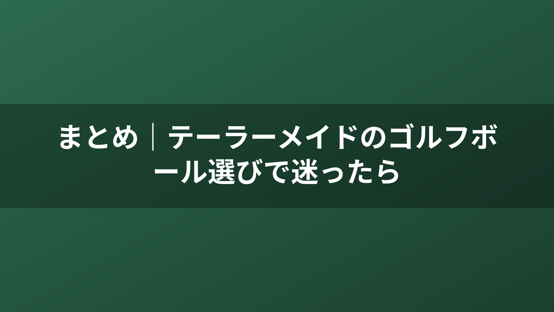 まとめ｜テーラーメイドのゴルフボール選びで迷ったら
