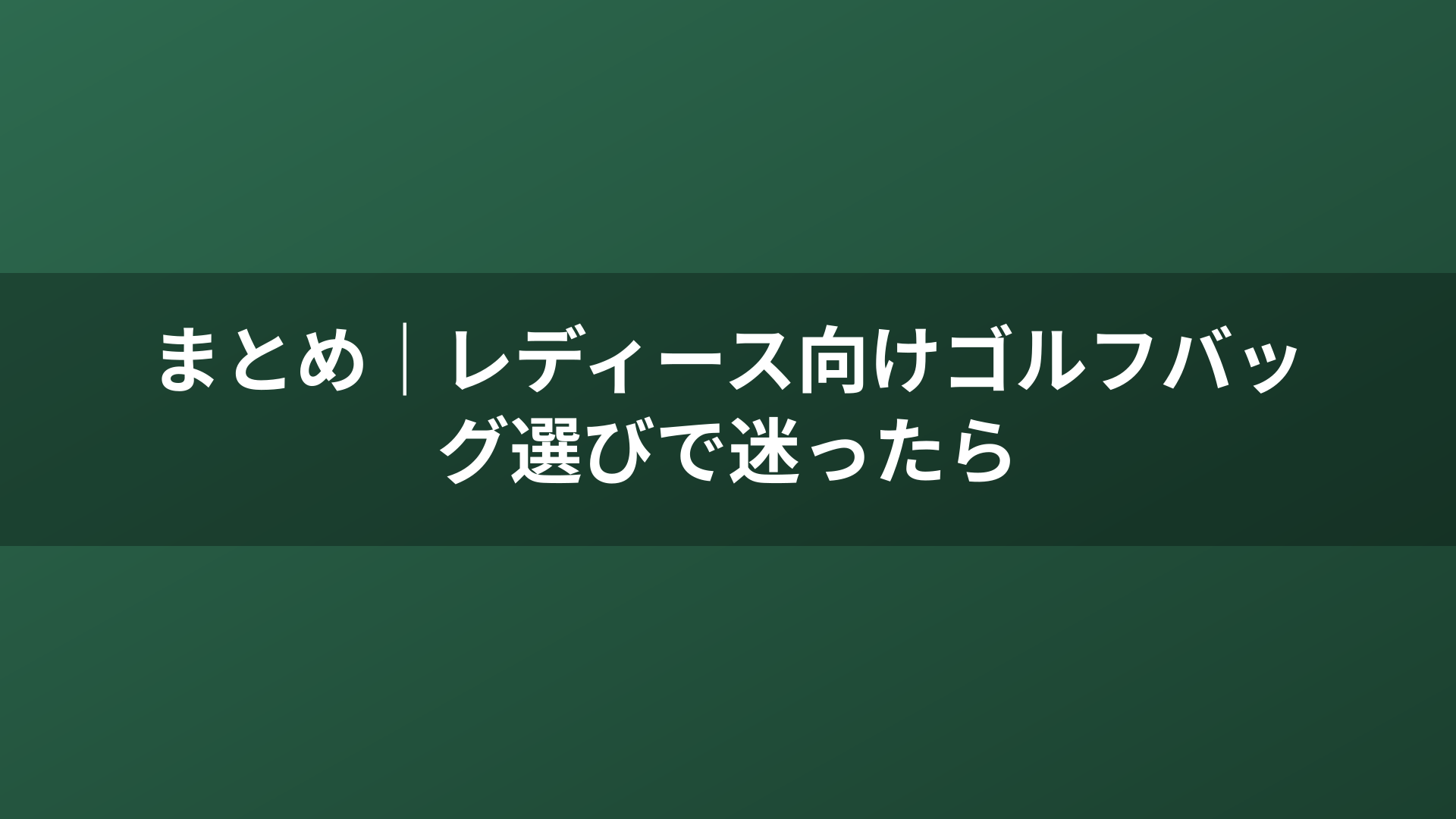 まとめ|レディース向けゴルフバッグ選びで迷ったら