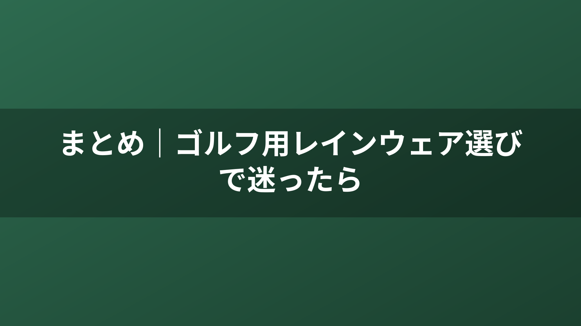 まとめ｜ゴルフ用レインウェア選びで迷ったら