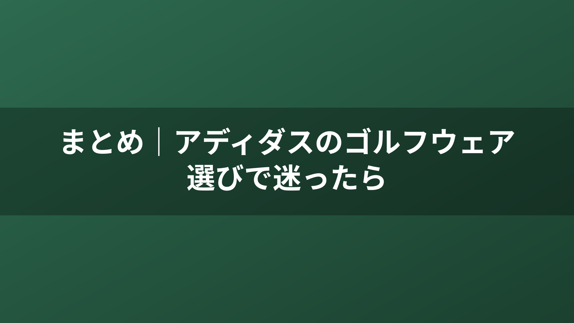 まとめ｜アディダスのゴルフウェア選びで迷ったら