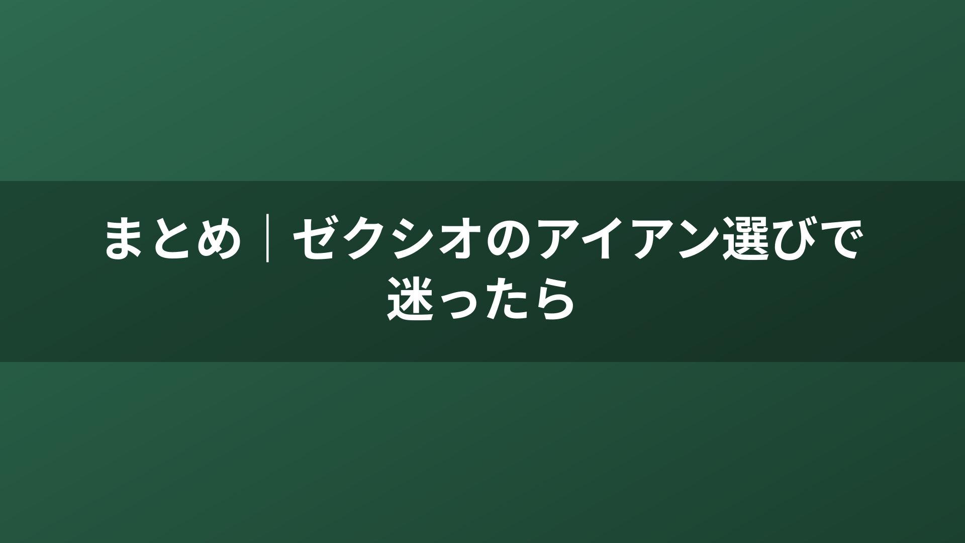 まとめ｜ゼクシオのアイアン選びで迷ったら