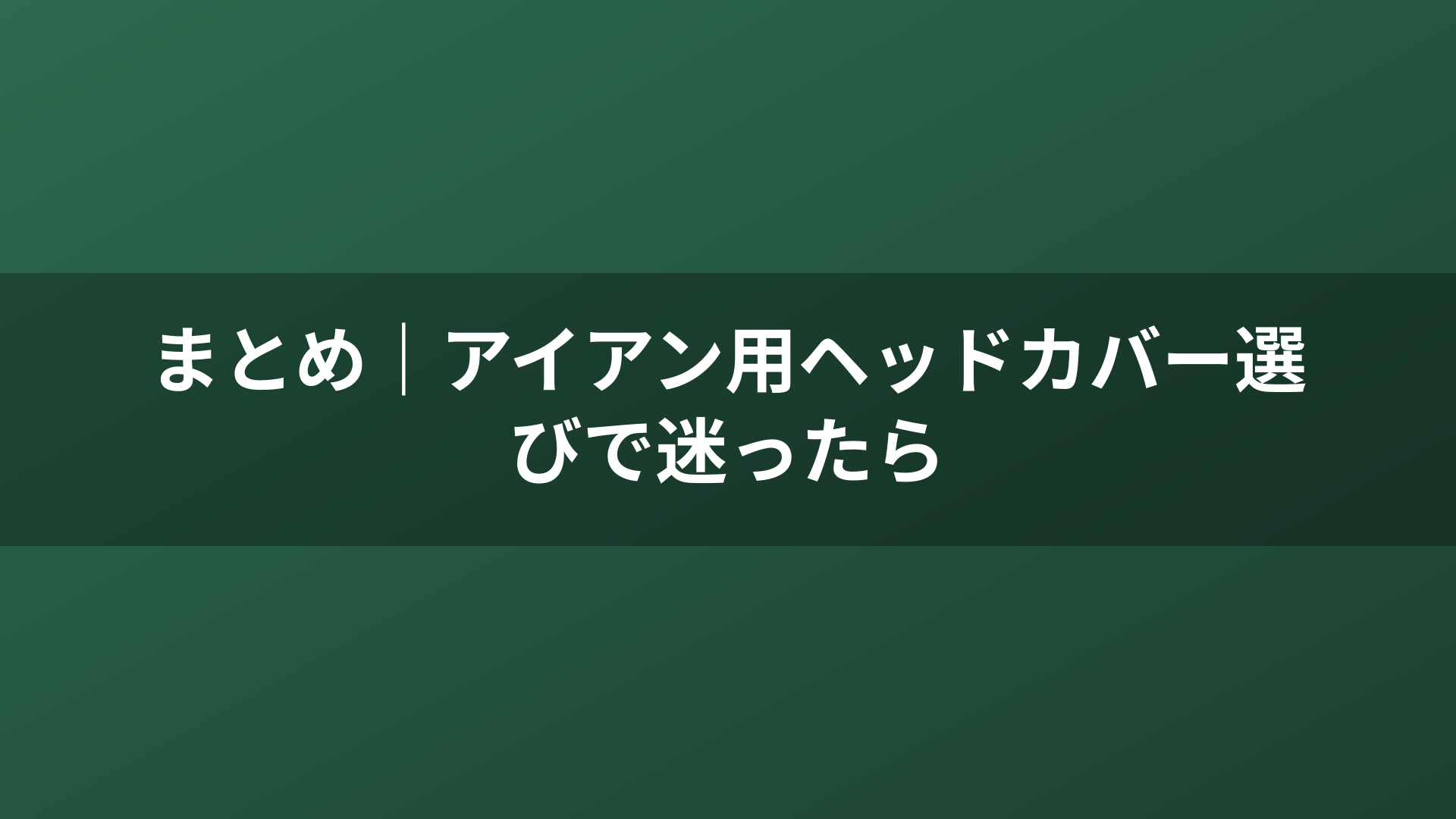 まとめ|アイアン用ヘッドカバー選びで迷ったら