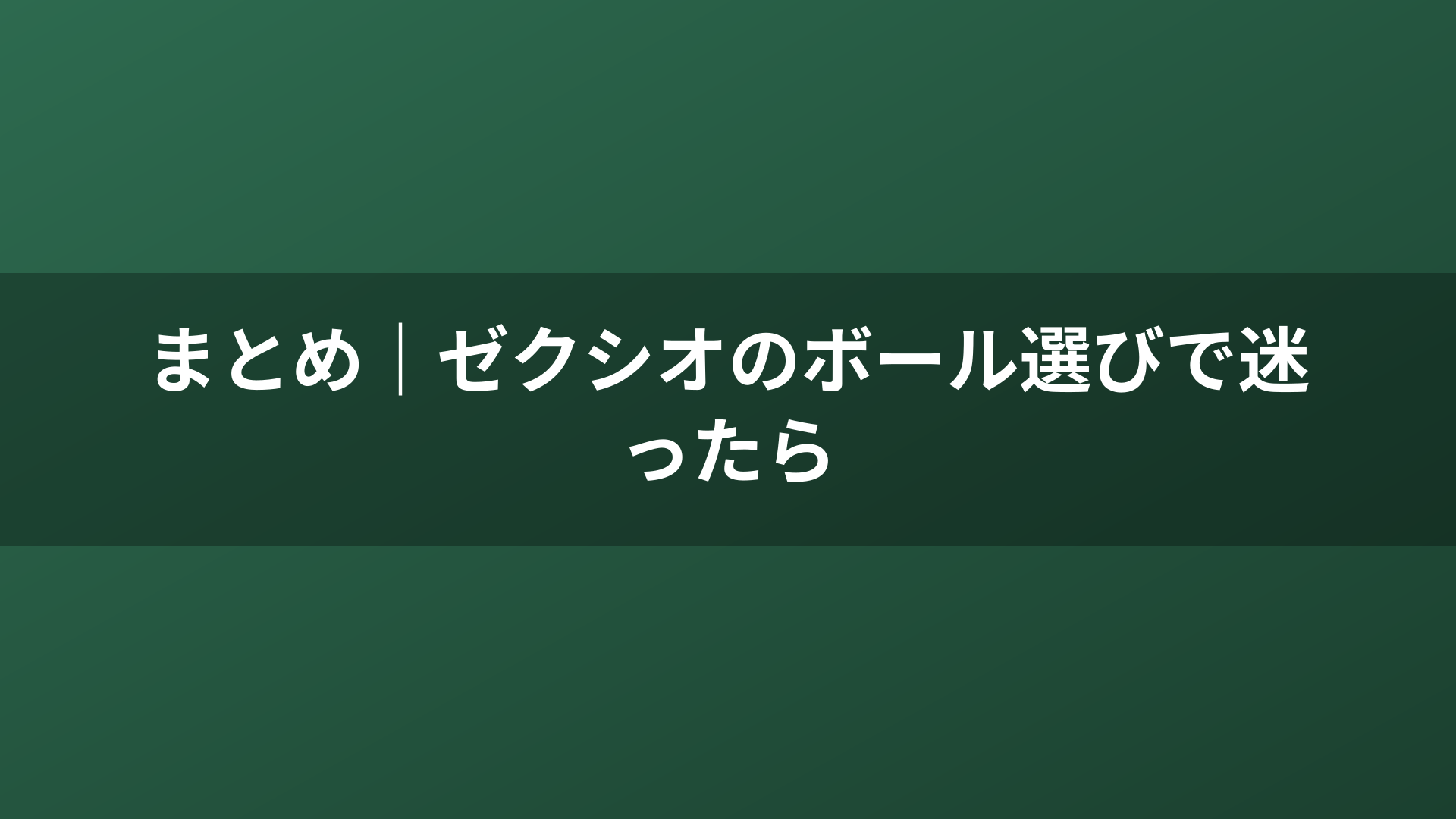 まとめ｜ゼクシオのボール選びで迷ったら