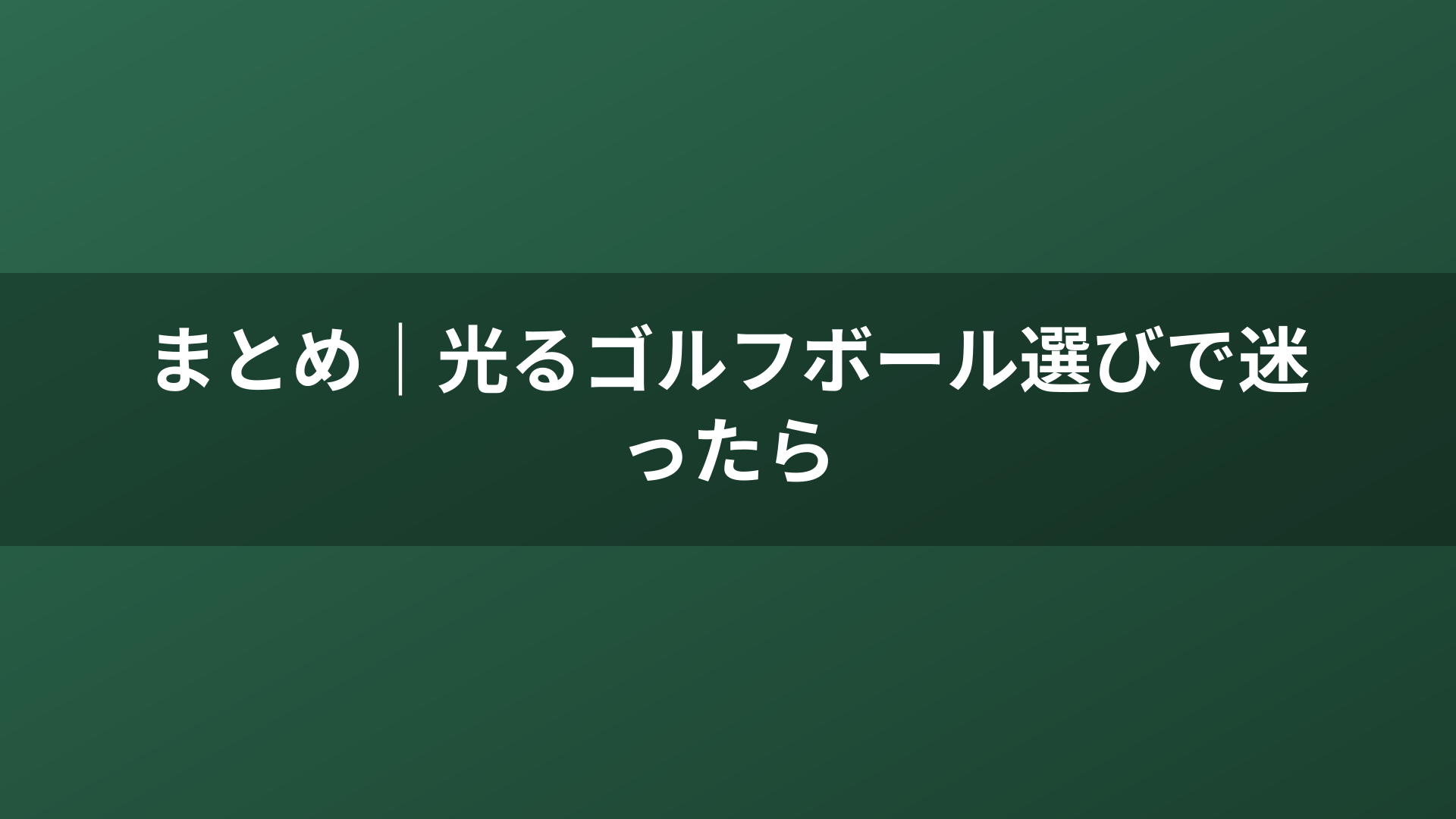 まとめ｜光るゴルフボール選びで迷ったら