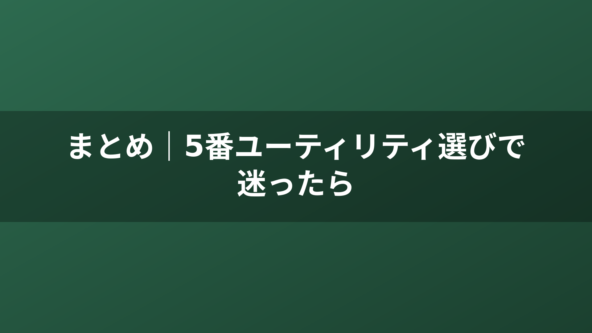 まとめ｜5番ユーティリティ選びで迷ったら