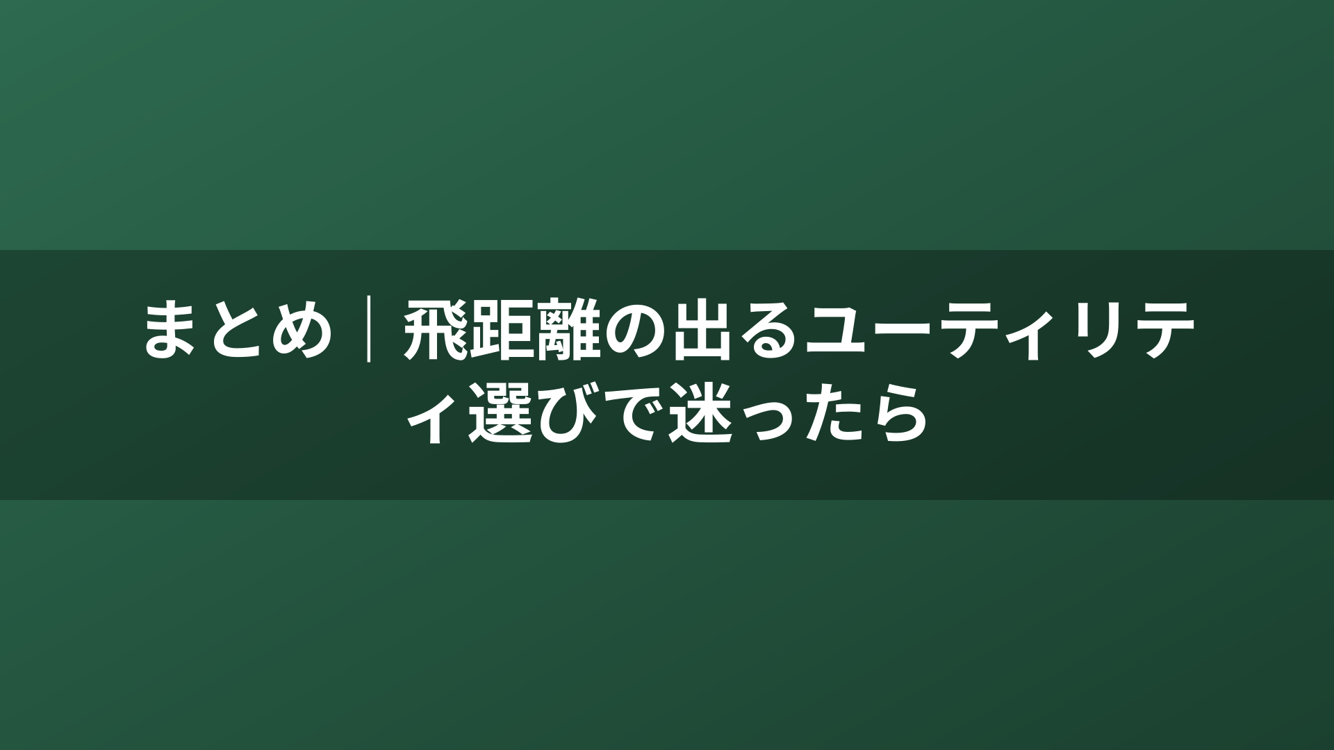 まとめ｜飛距離の出るユーティリティ選びで迷ったら