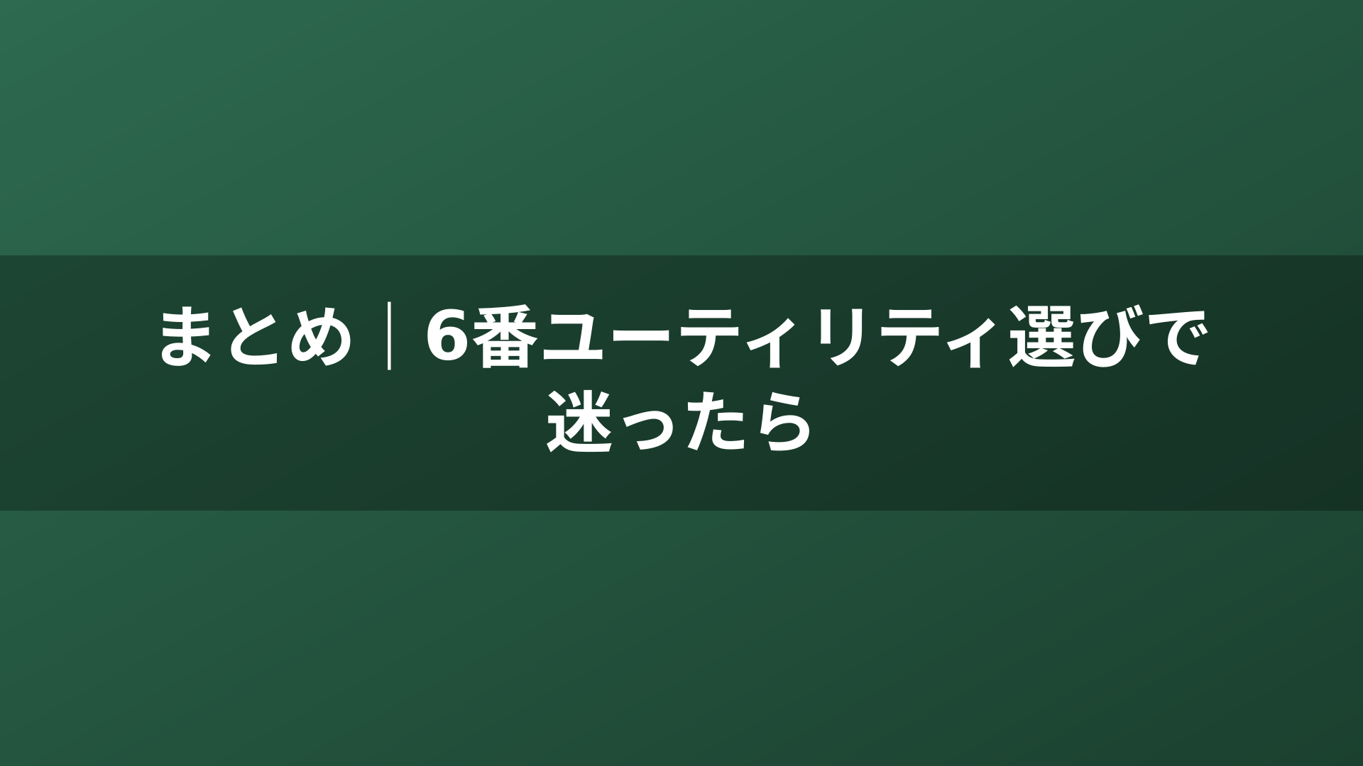 まとめ｜6番ユーティリティ選びで迷ったら