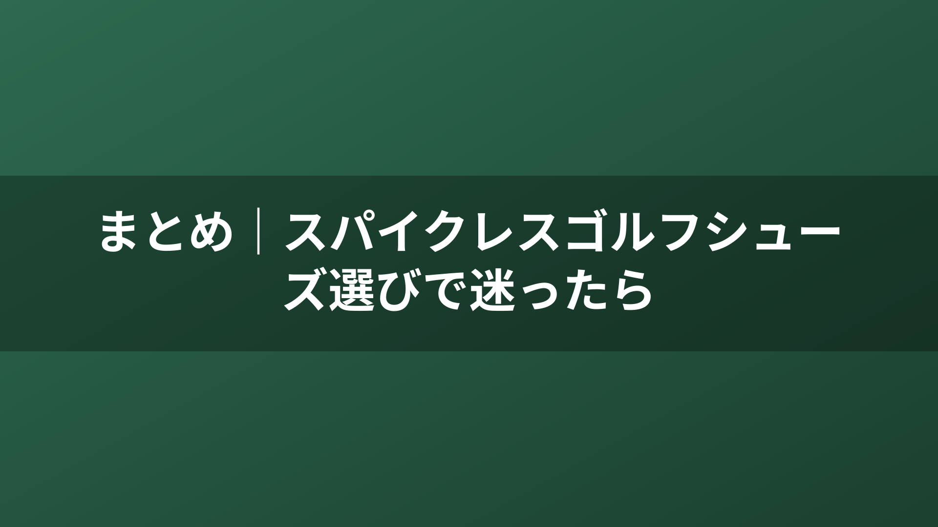 まとめ｜スパイクレスゴルフシューズ選びで迷ったら