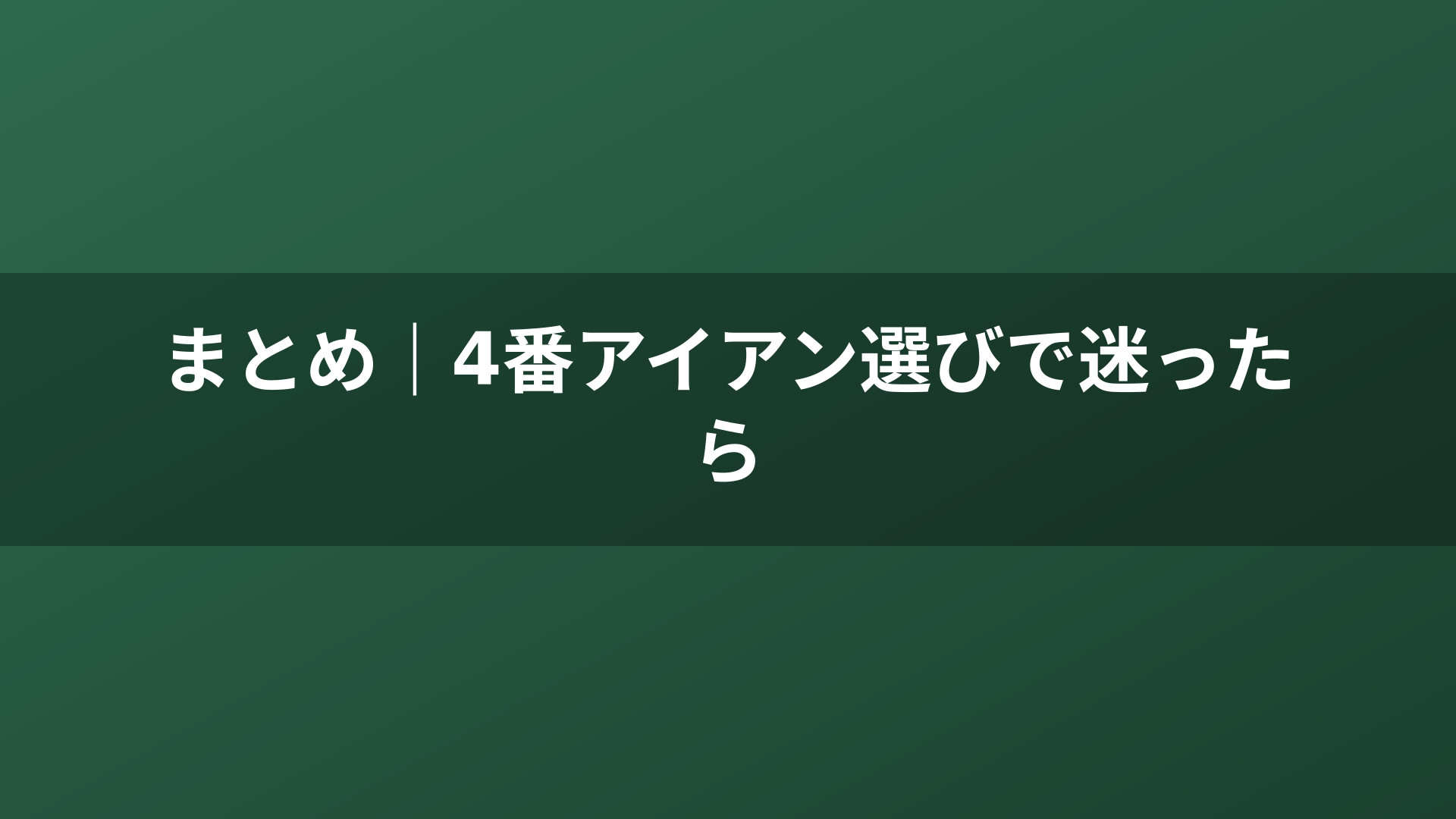 まとめ｜4番アイアン選びで迷ったら
