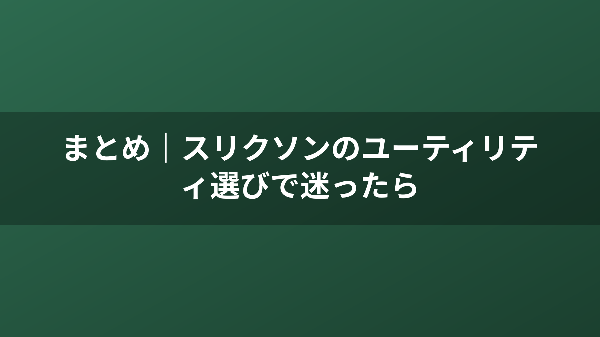まとめ｜スリクソンのユーティリティ選びで迷ったら