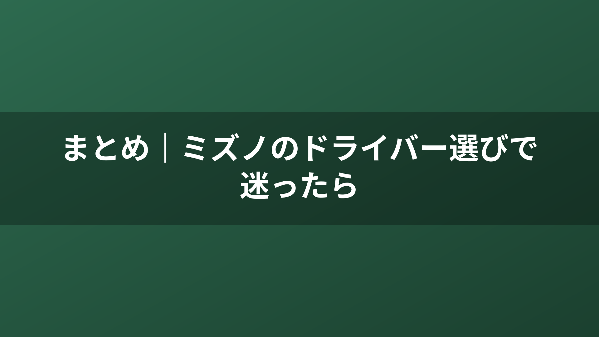 まとめ|ミズノのドライバー選びで迷ったら