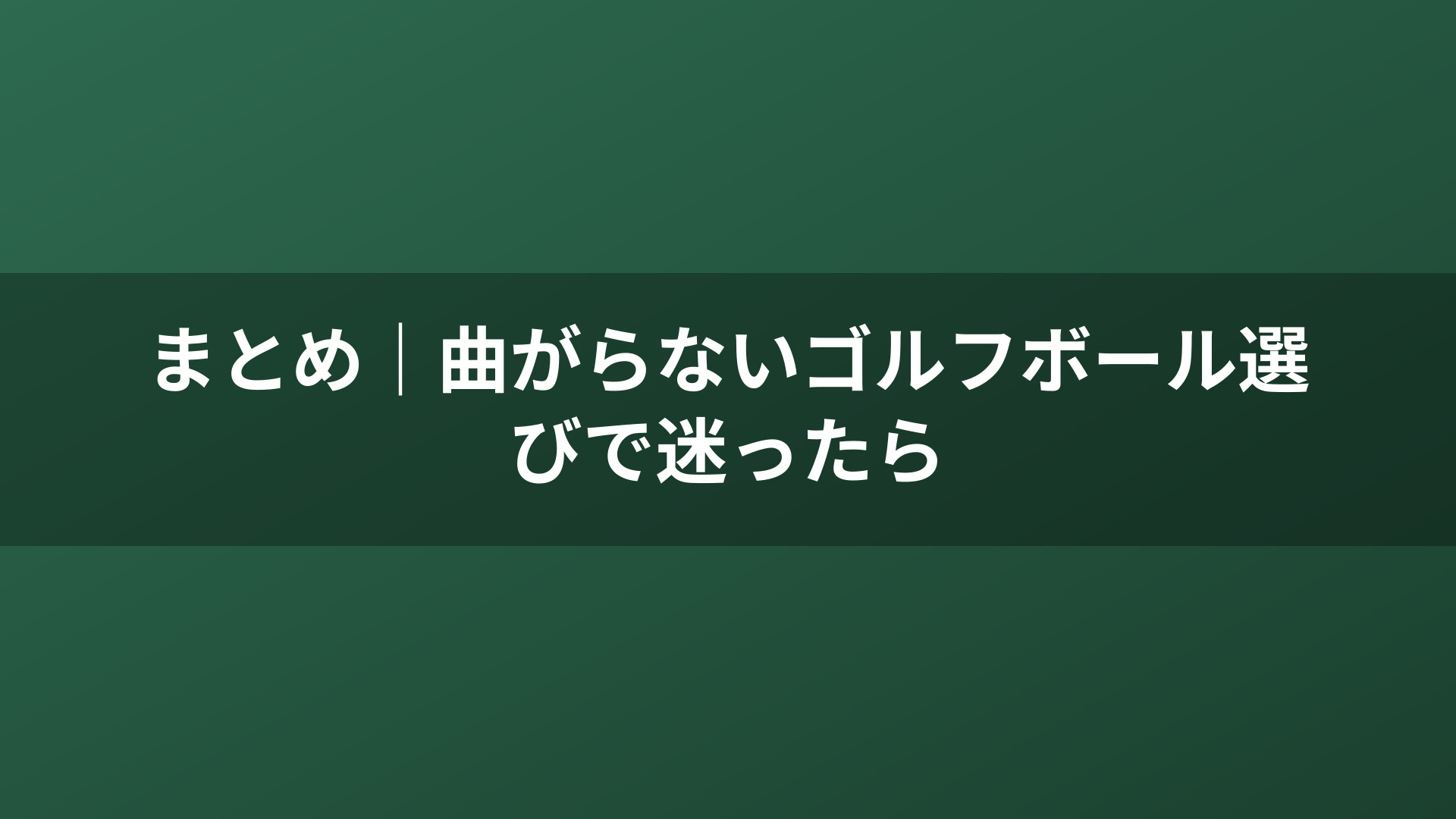 まとめ｜曲がらないゴルフボール選びで迷ったら