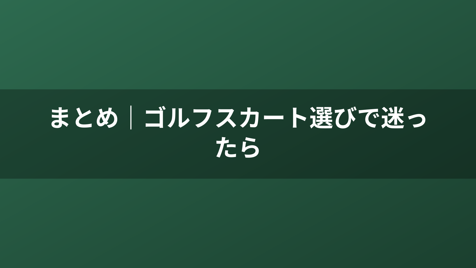 まとめ｜ゴルフスカート選びで迷ったら