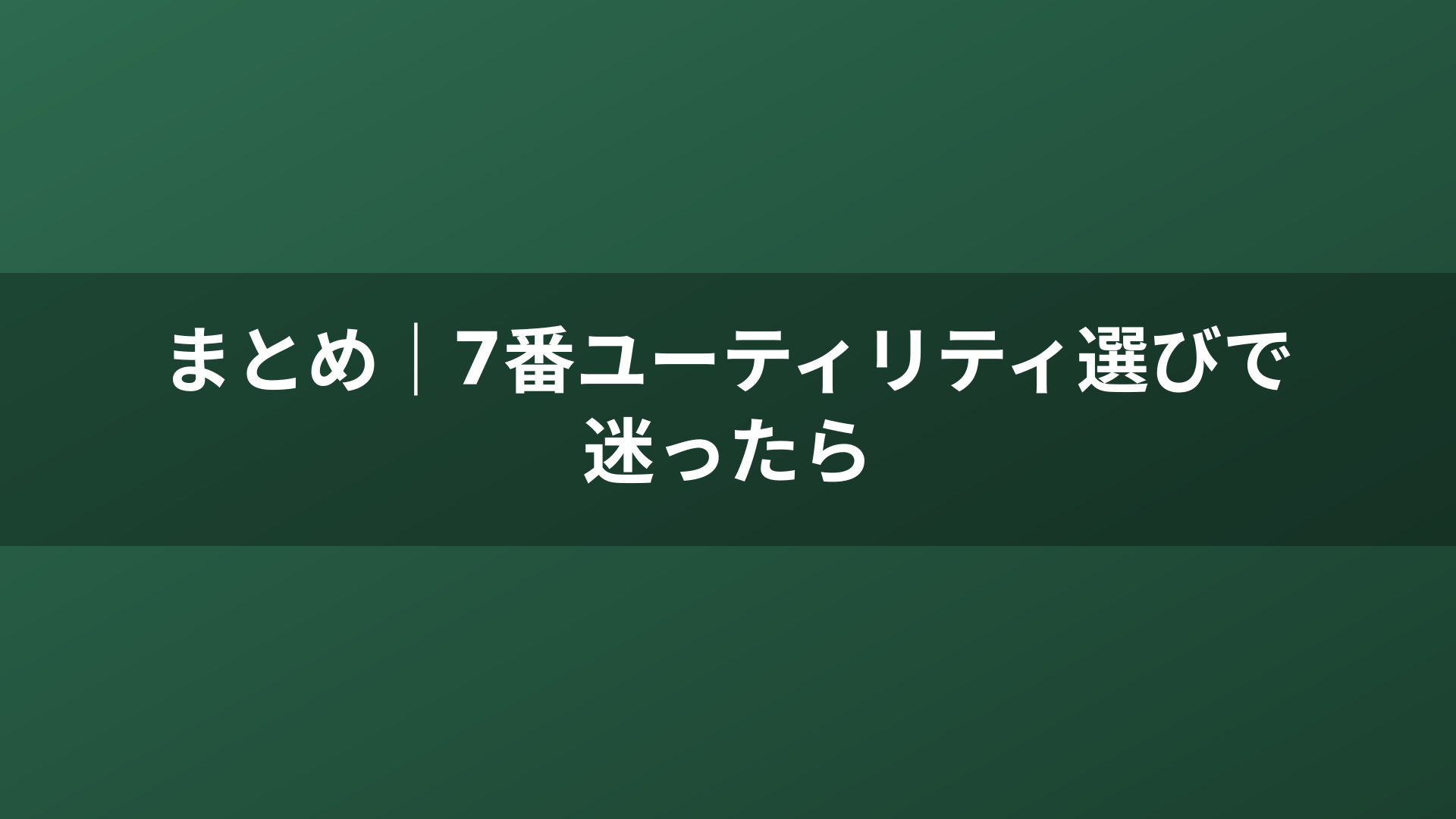 まとめ｜7番ユーティリティ選びで迷ったら