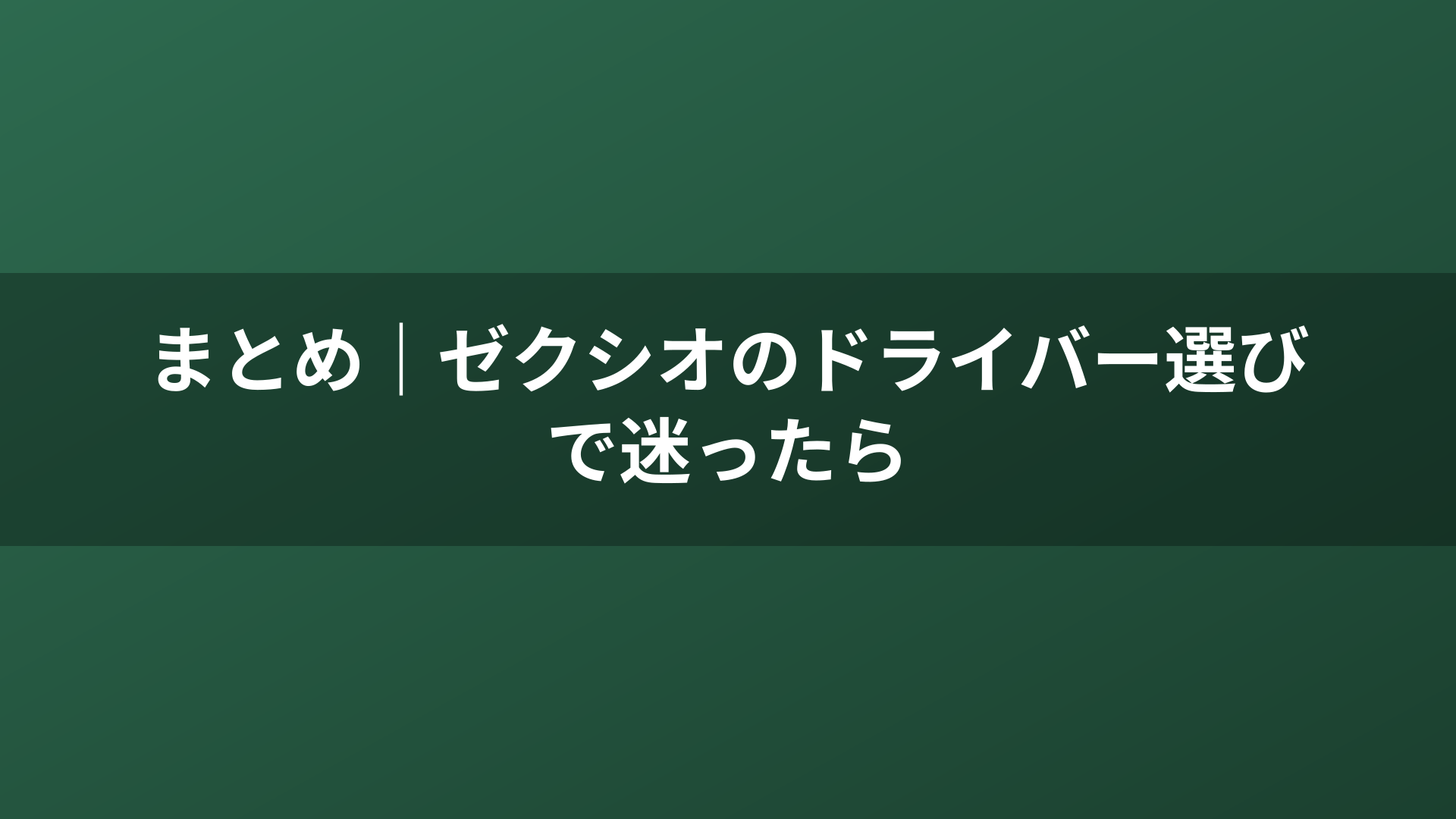 まとめ｜ゼクシオのドライバー選びで迷ったら