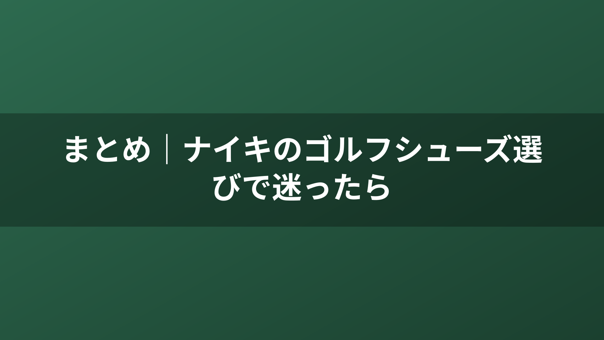 まとめ｜ナイキのゴルフシューズ選びで迷ったら