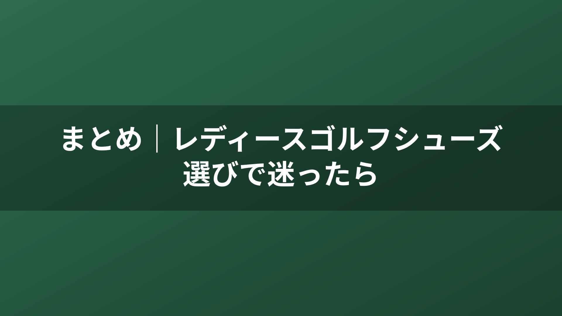 まとめ｜レディースゴルフシューズ選びで迷ったら