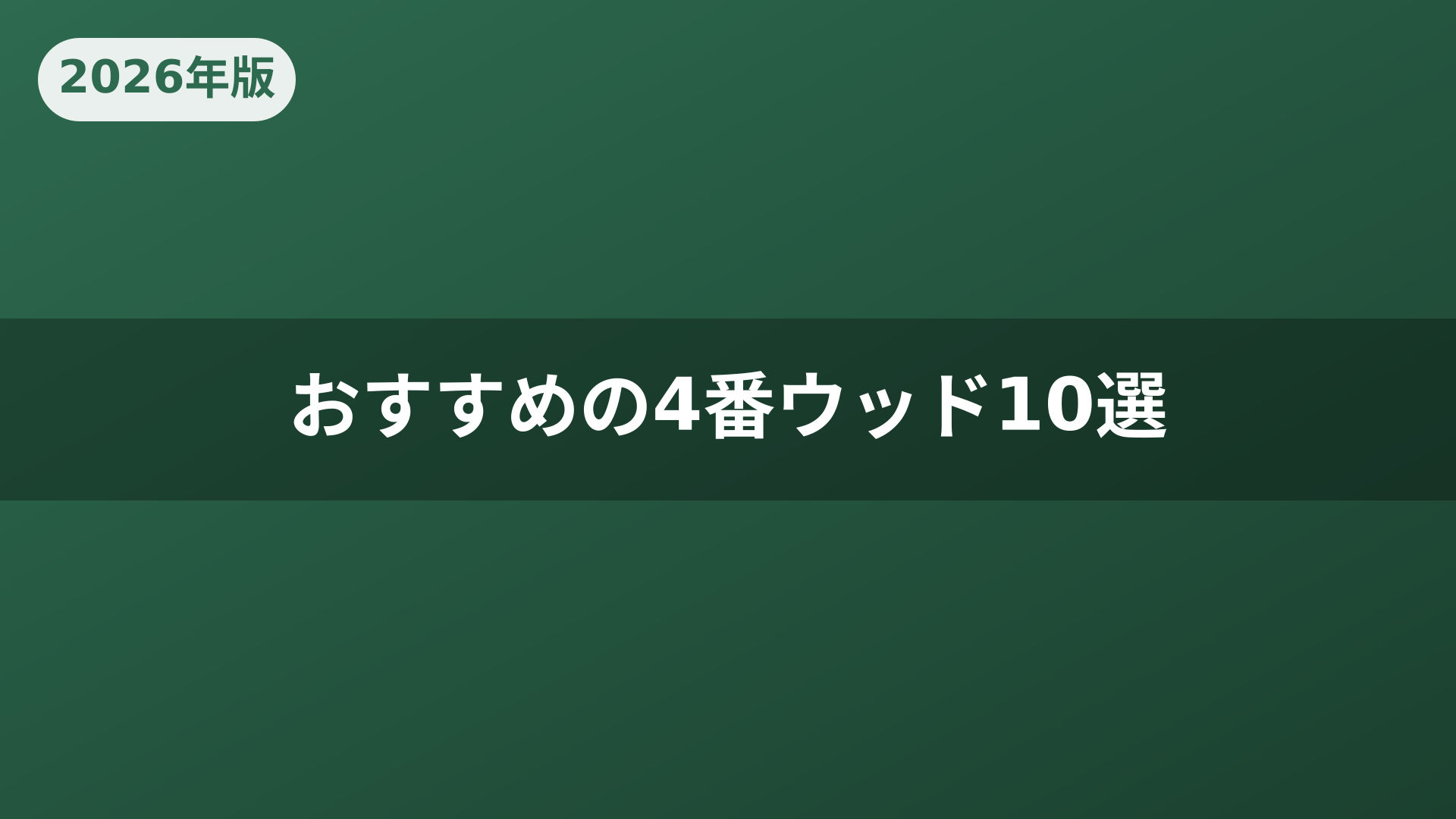 おすすめの4番ウッド10選