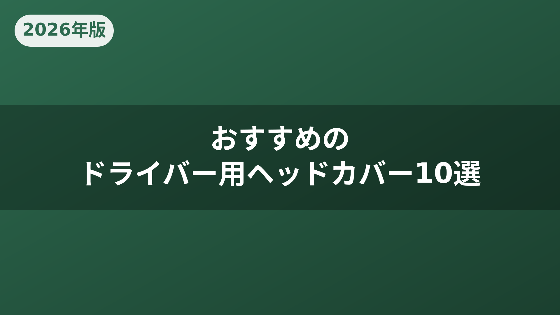 おすすめのドライバー用ヘッドカバー10選