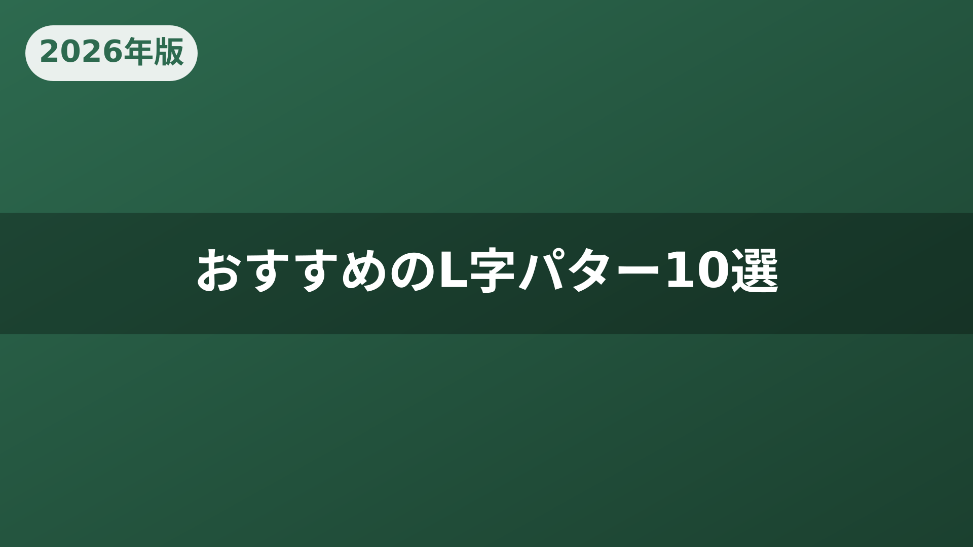 おすすめのL字パター10選
