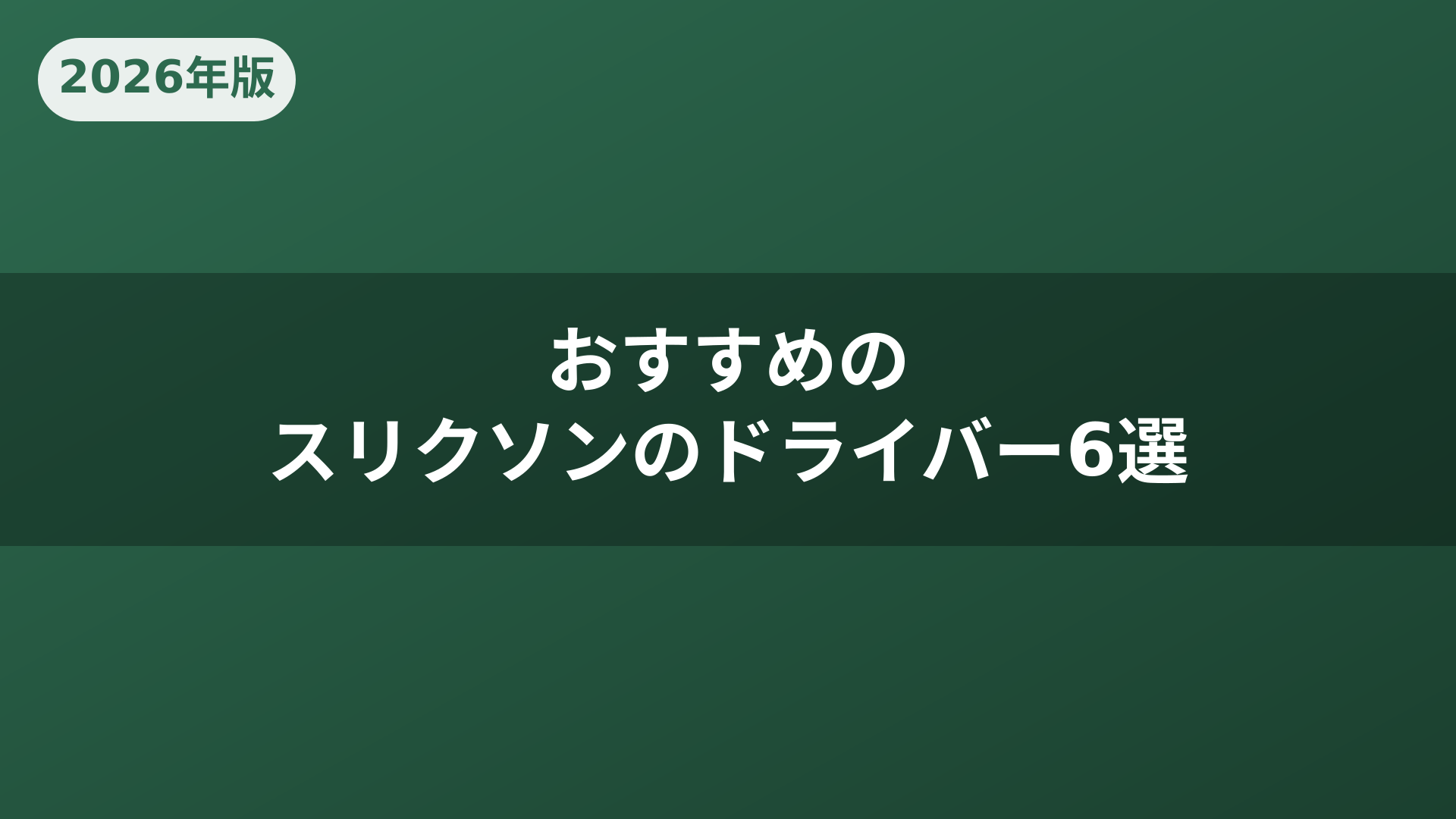 おすすめのスリクソンのドライバー6選