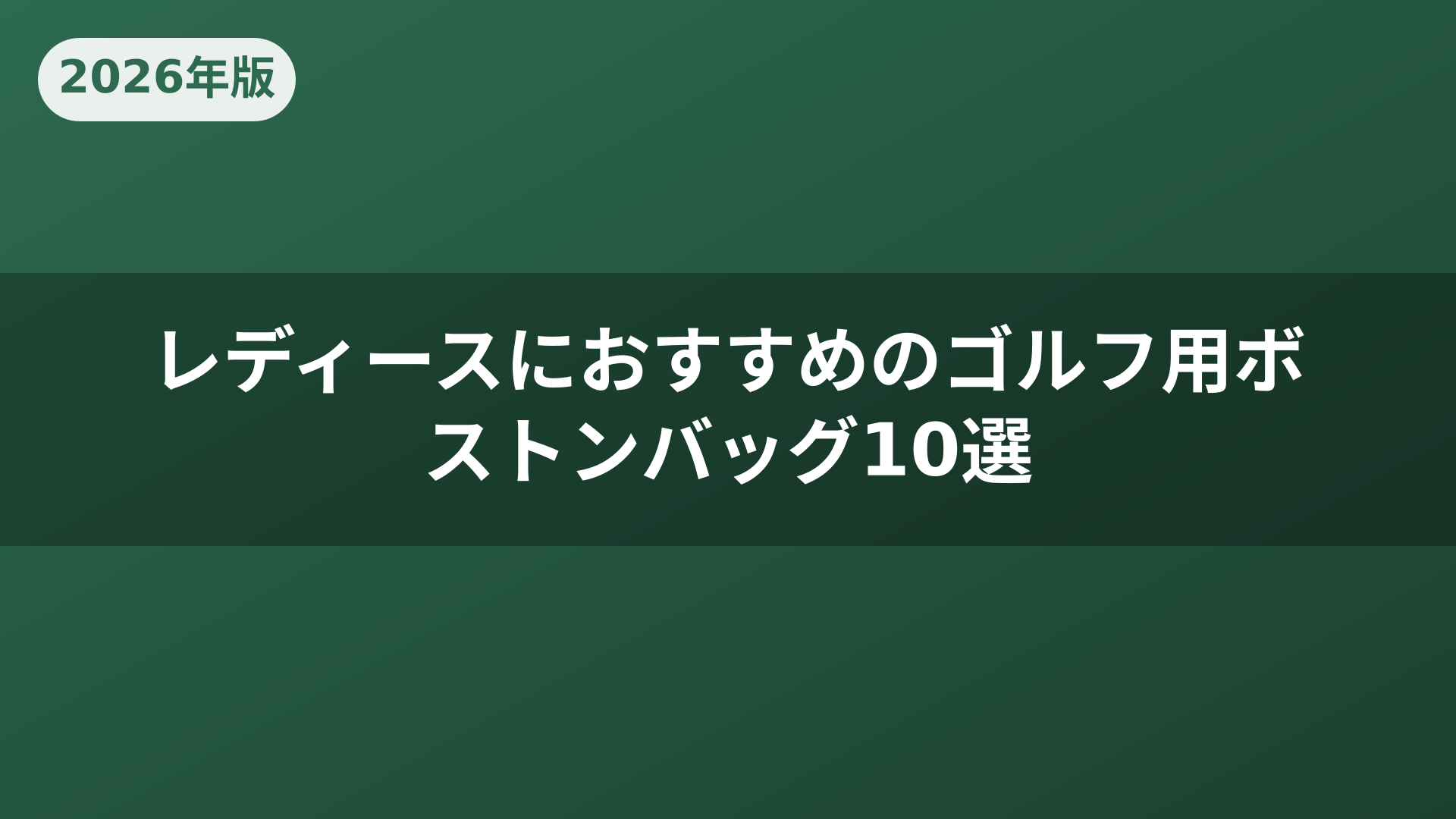 レディースにおすすめのゴルフ用ボストンバッグ10選