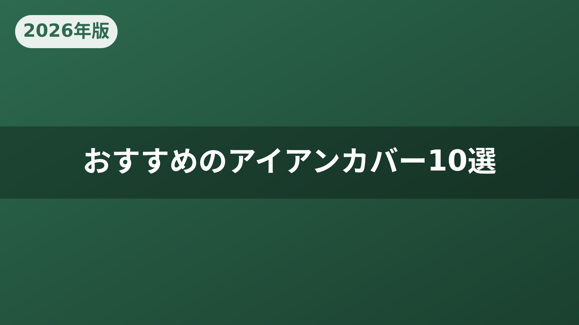 おすすめのアイアンカバー10選