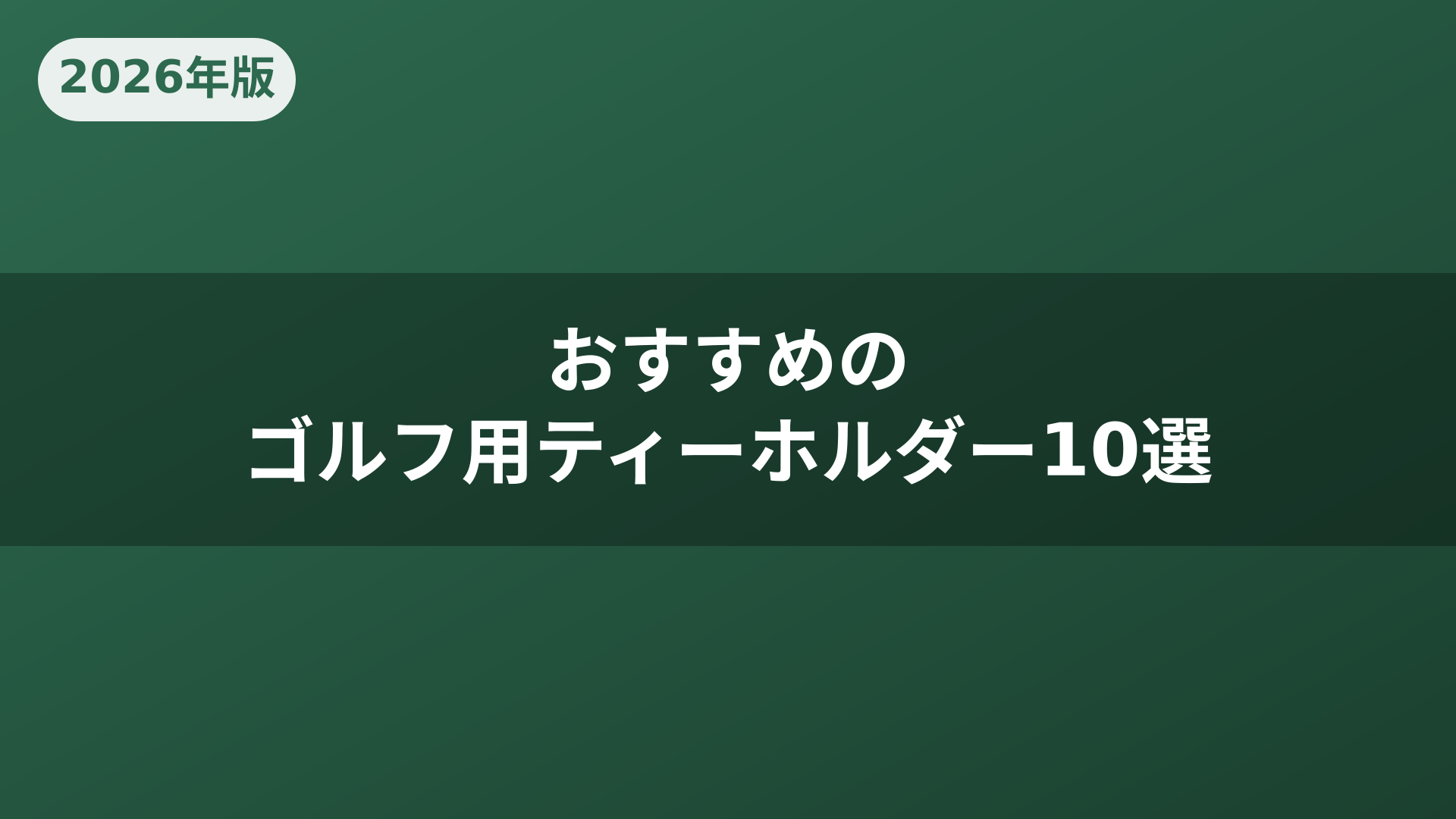 おすすめのゴルフ用ティーホルダー10選
