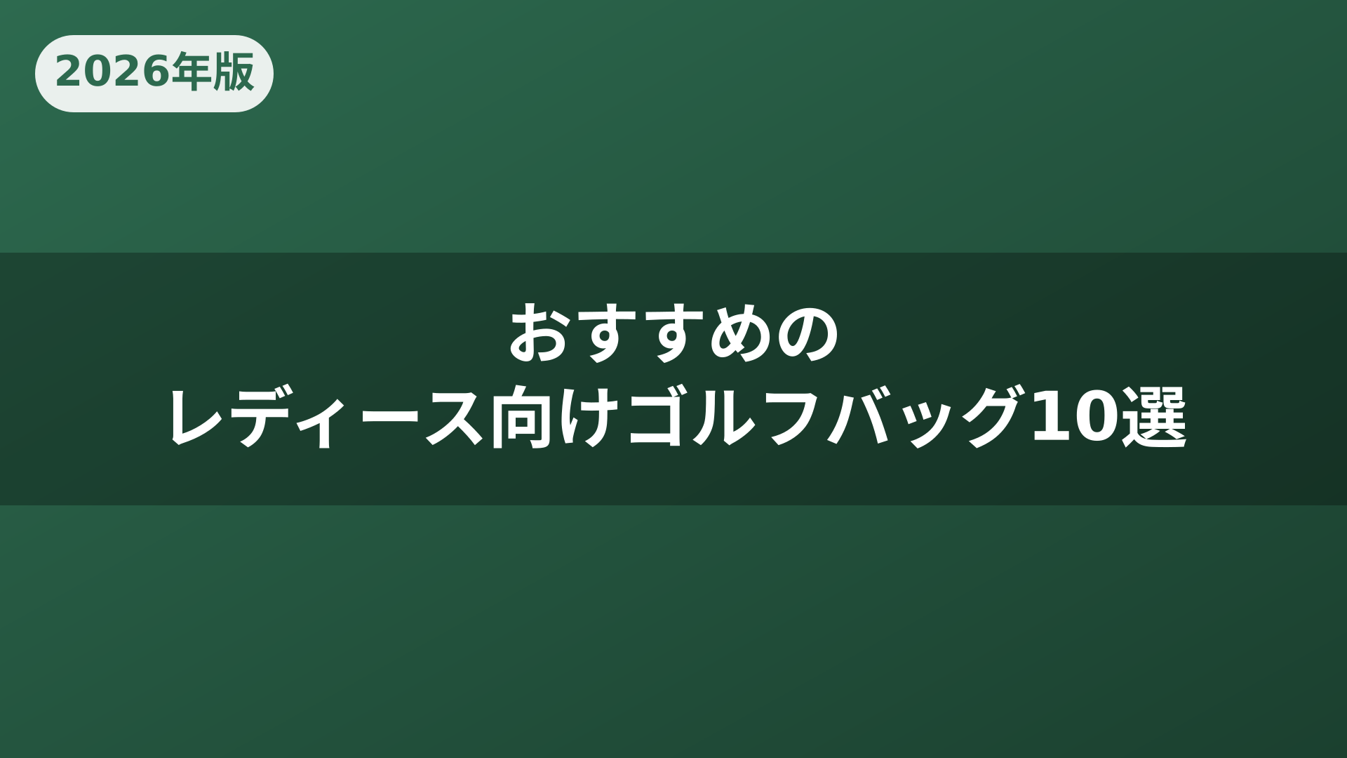 おすすめのレディース向けゴルフバッグ10選