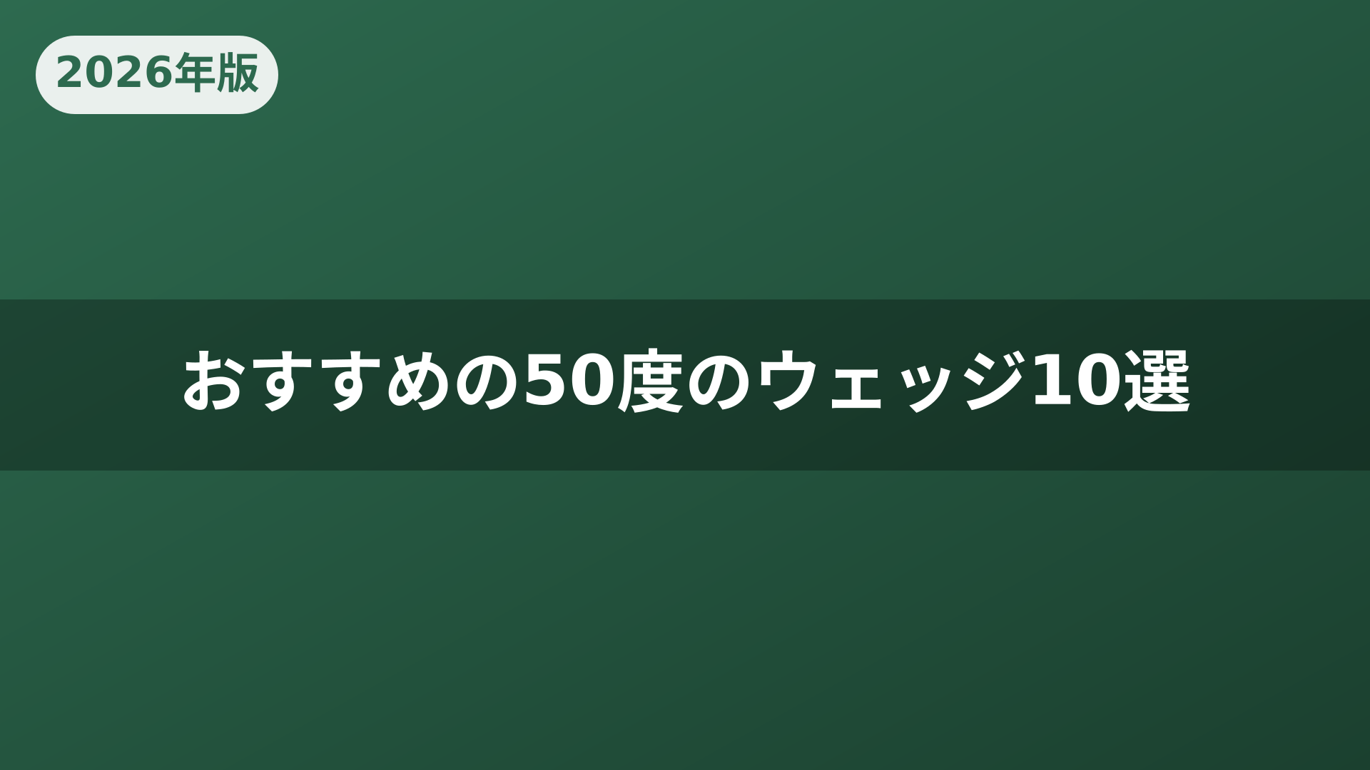 おすすめの50度のウェッジ10選