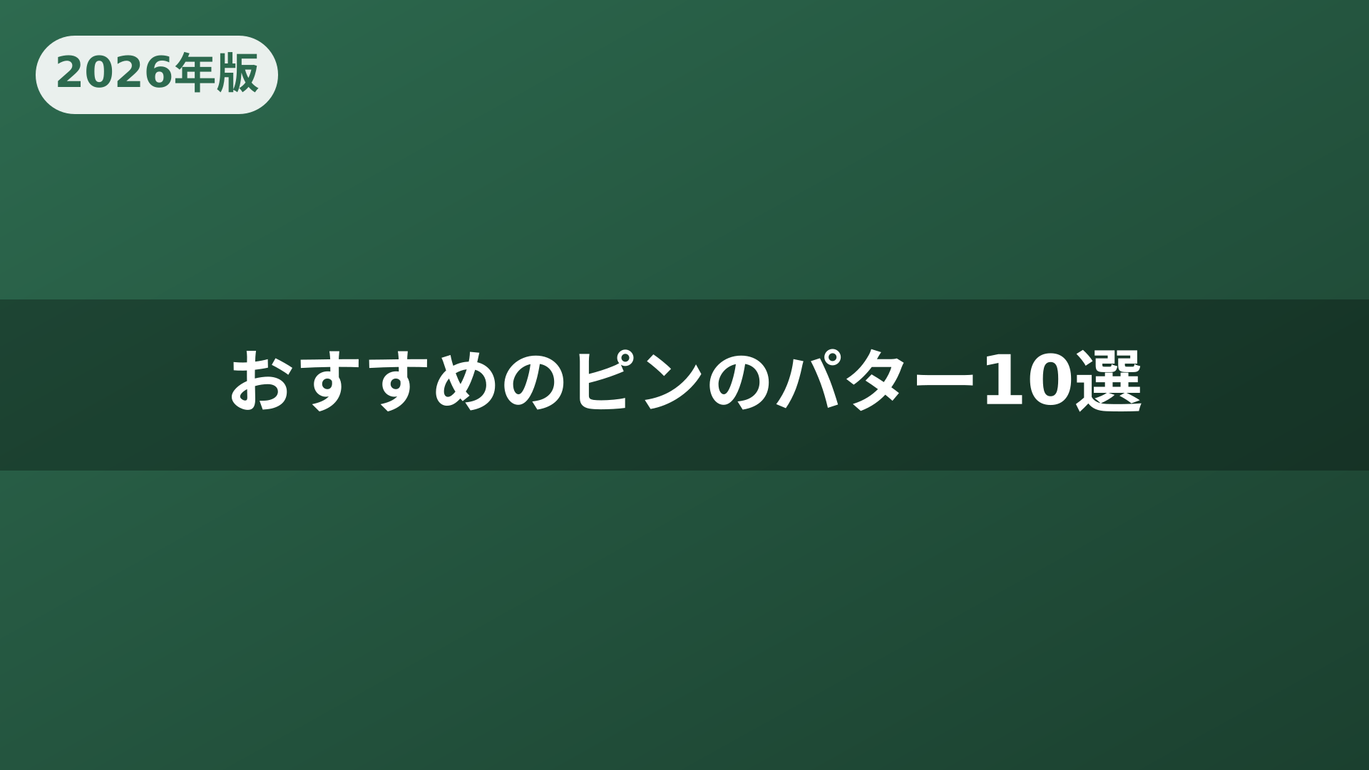 おすすめのピンのパター10選