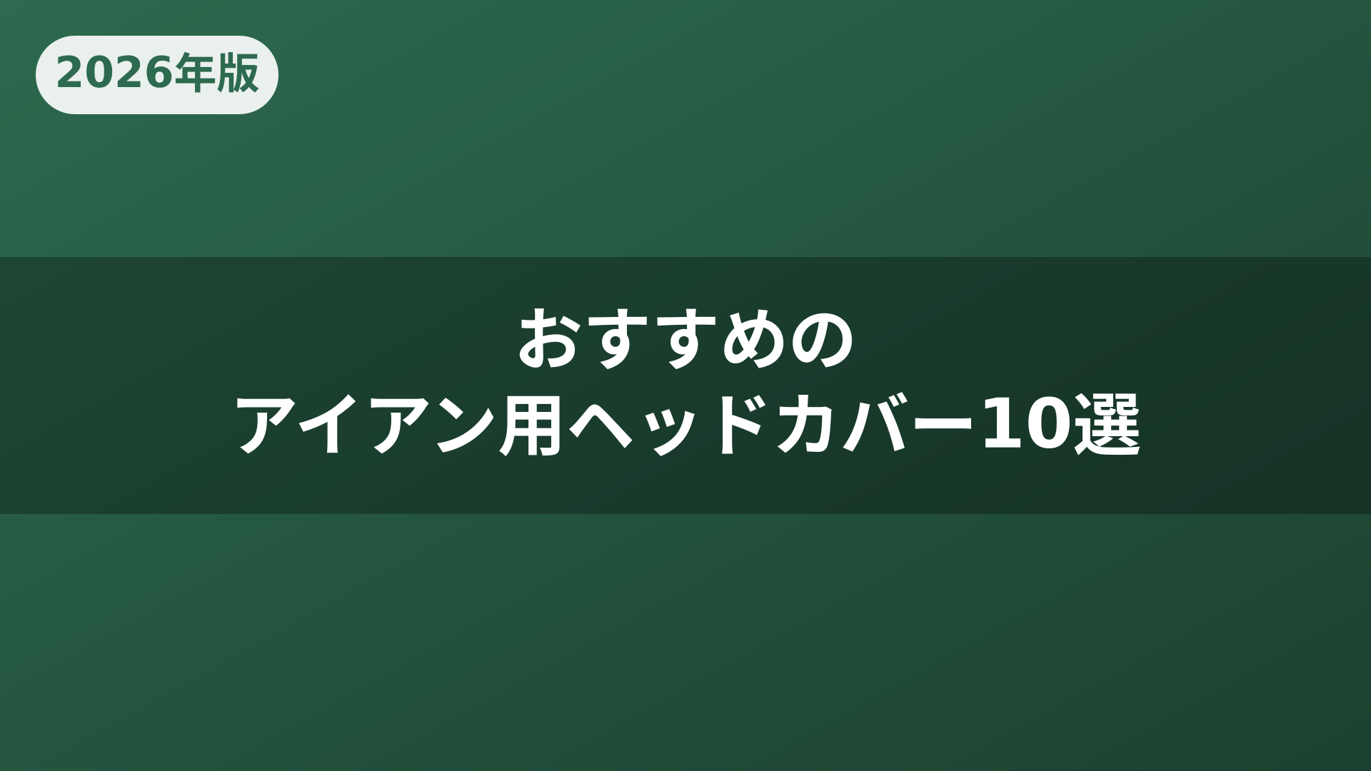 おすすめのアイアン用ヘッドカバー10選