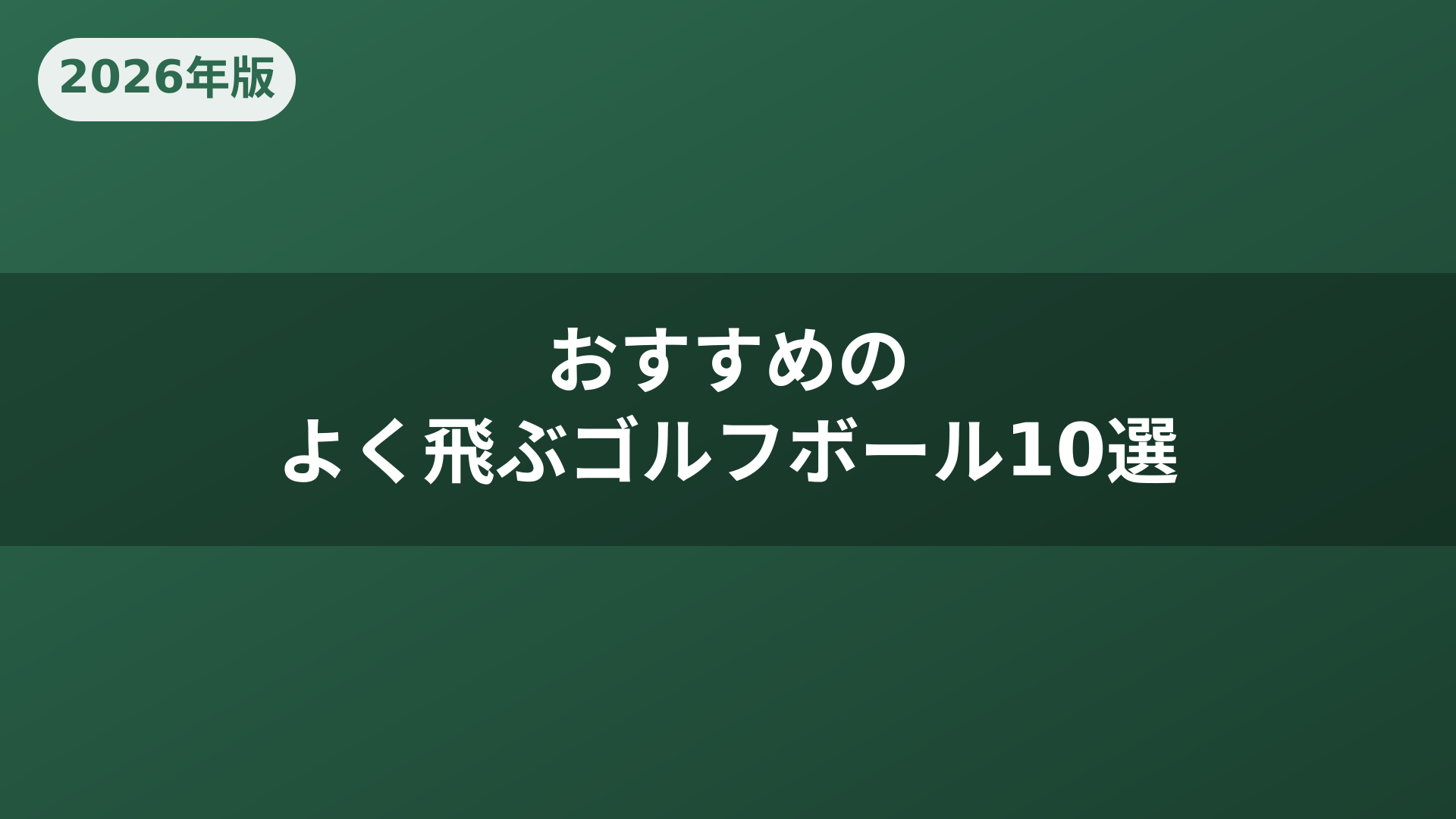 おすすめのよく飛ぶゴルフボール10選