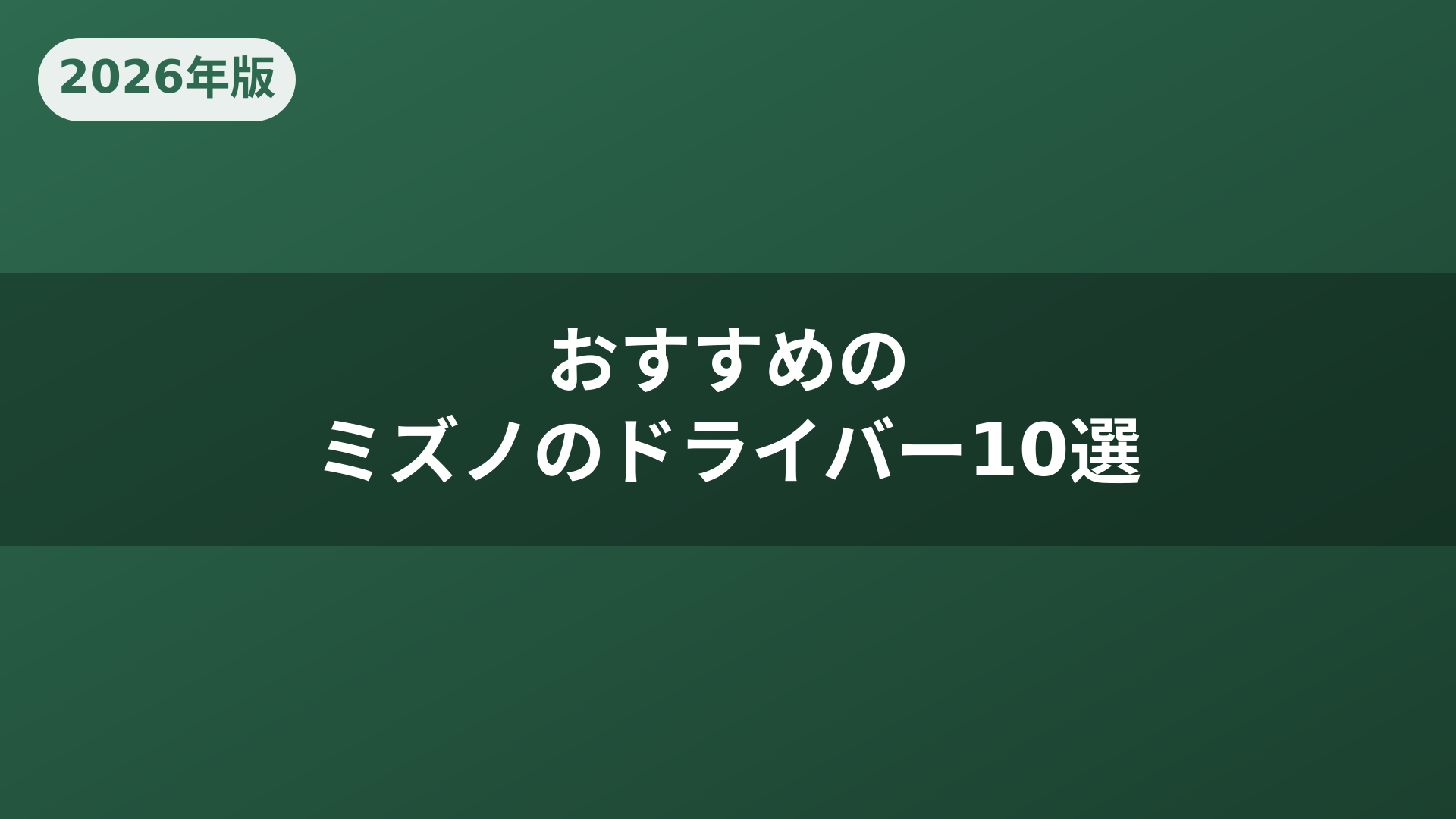 おすすめのミズノのドライバー10選