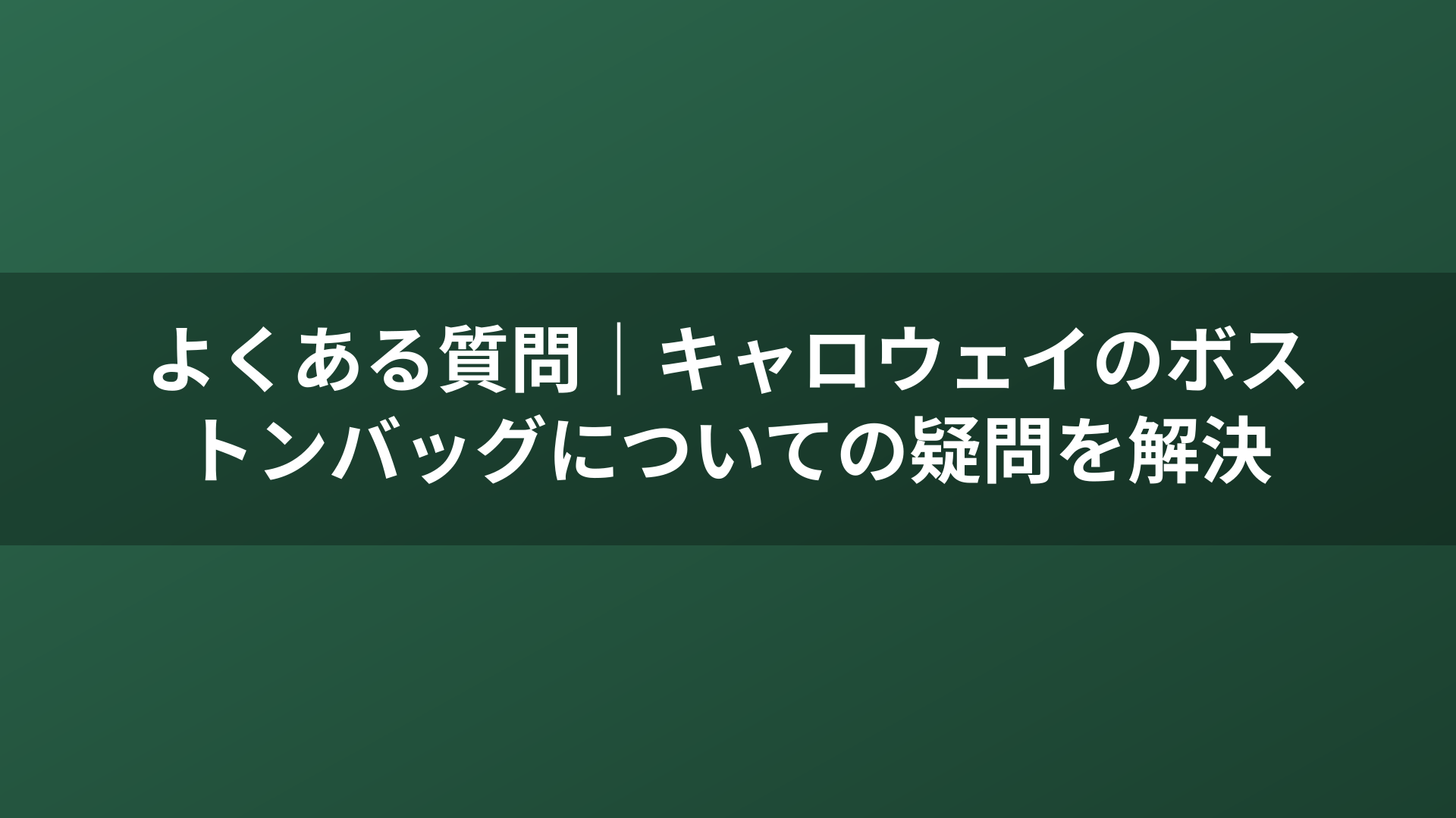 よくある質問｜キャロウェイのボストンバッグについての疑問を解決