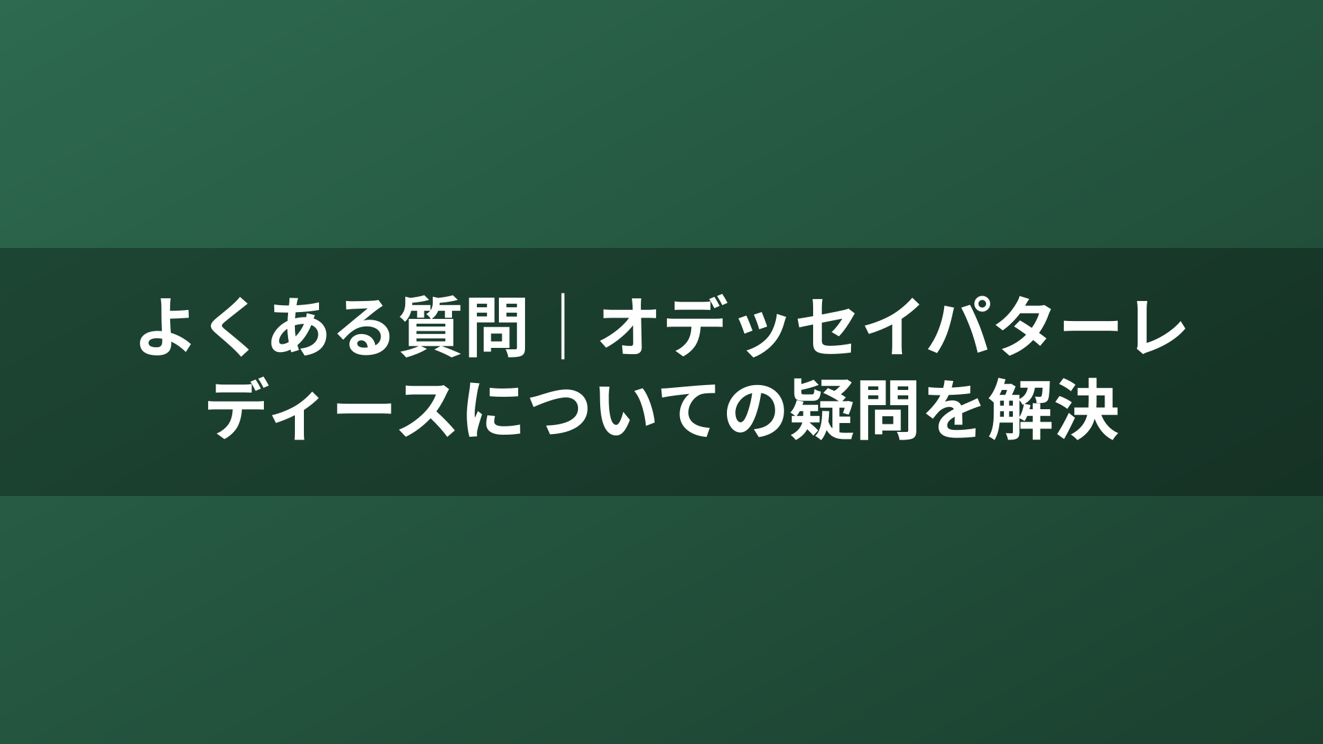 よくある質問|オデッセイパターレディースについての疑問を解決