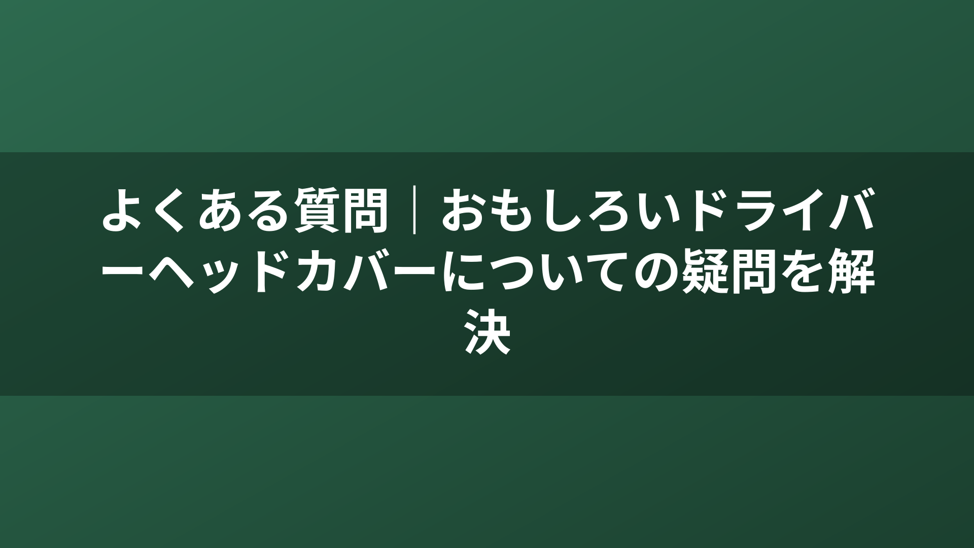 よくある質問｜おもしろいドライバーヘッドカバーについての疑問を解決
