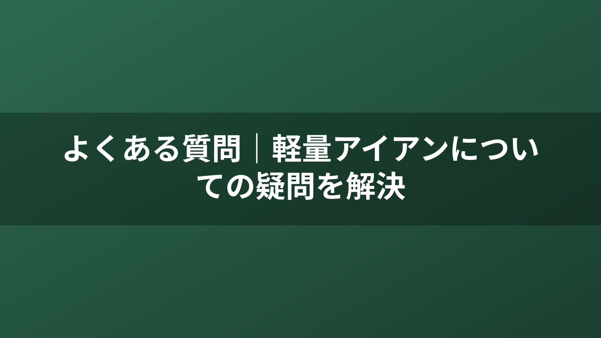 よくある質問|軽量アイアンについての疑問を解決