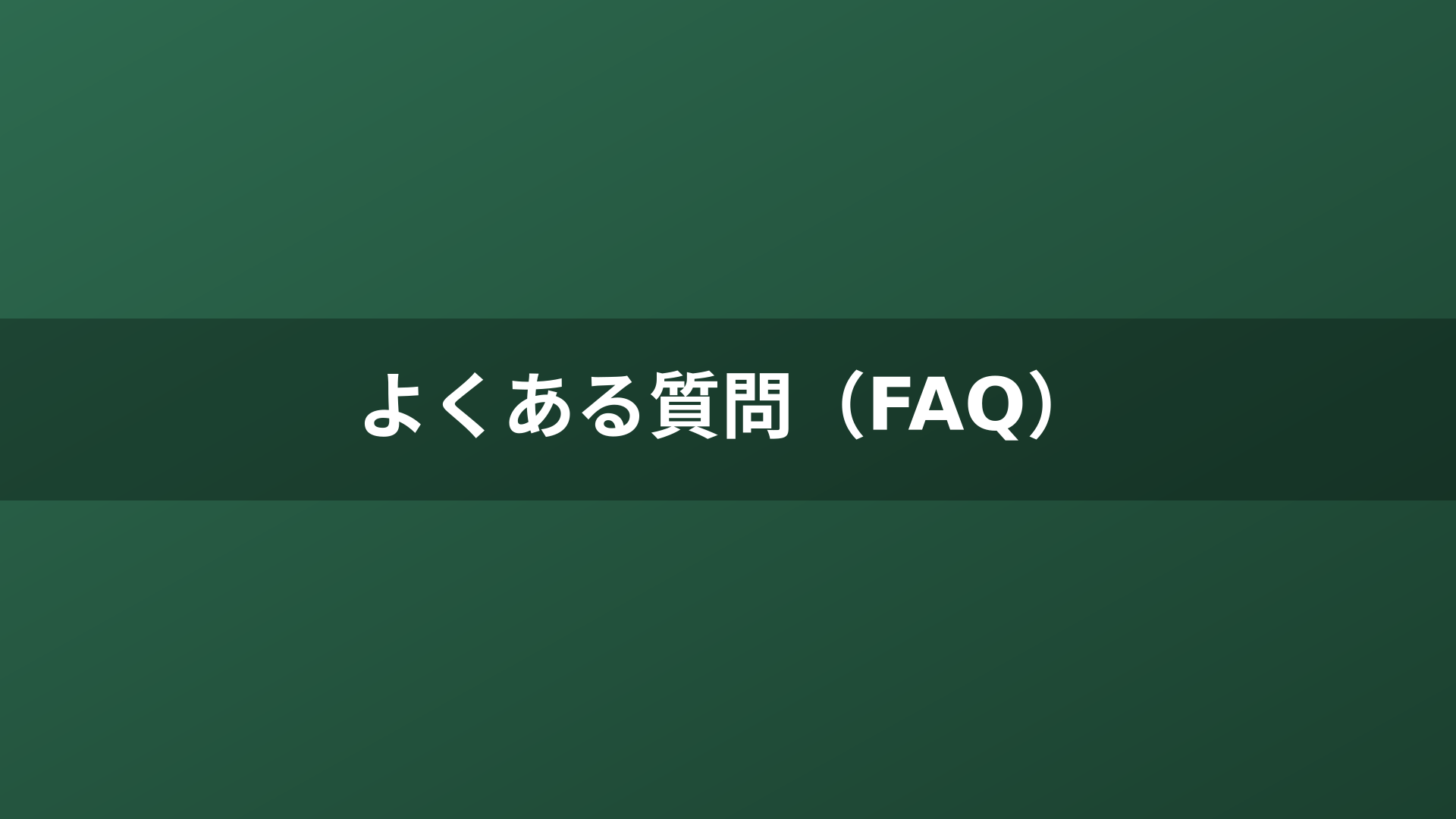 よくある質問（FAQ）