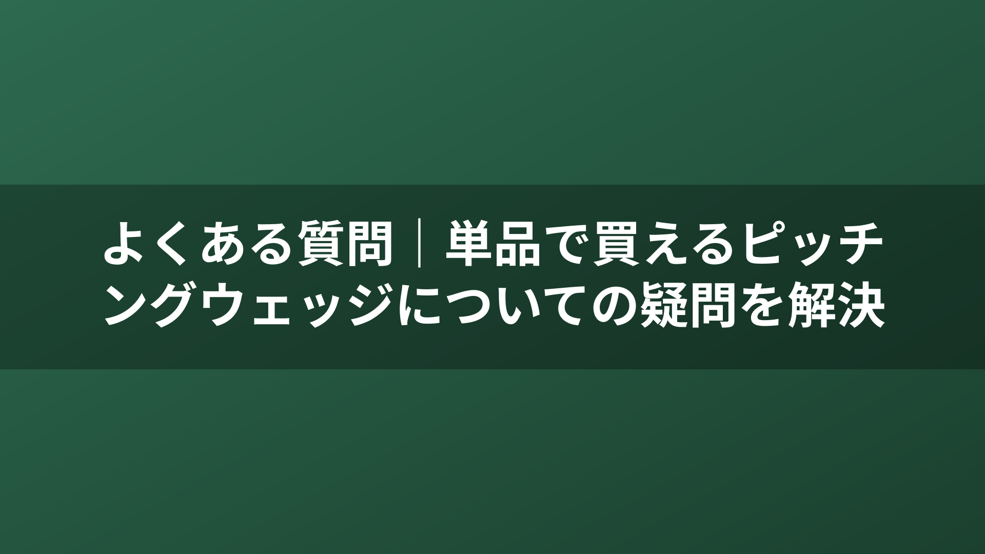 よくある質問｜単品で買えるピッチングウェッジについての疑問を解決