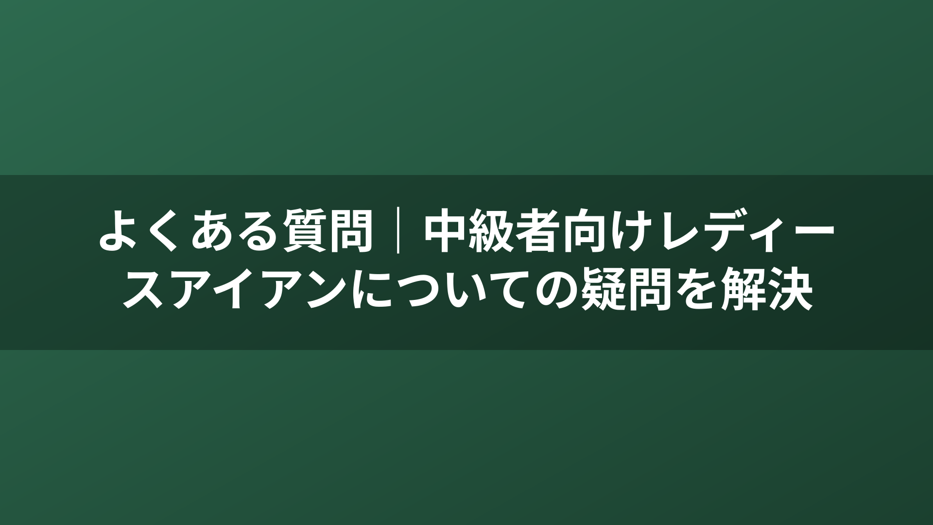 よくある質問｜中級者向けレディースアイアンについての疑問を解決