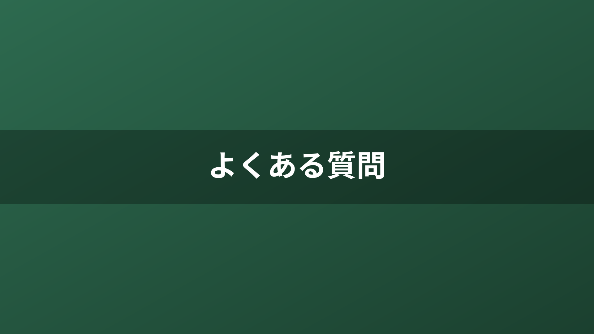 よくある質問