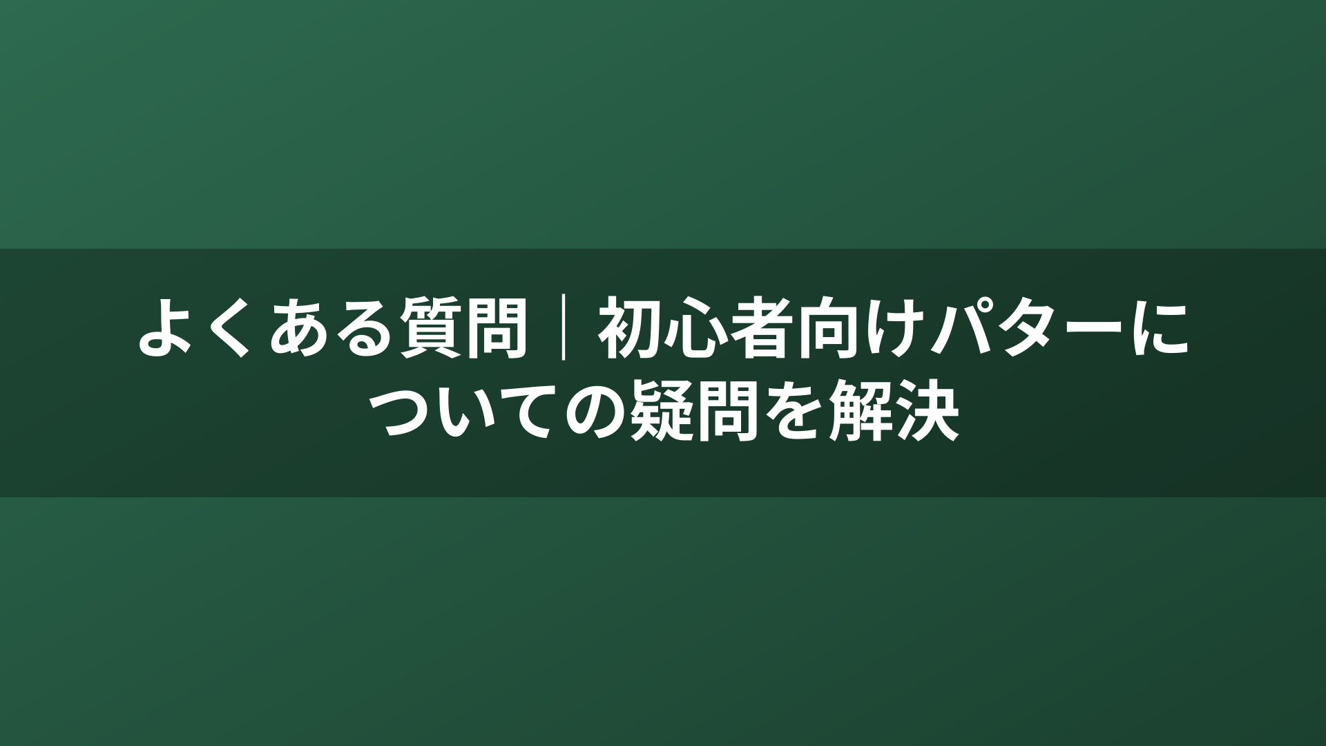 よくある質問｜初心者向けパターについての疑問を解決