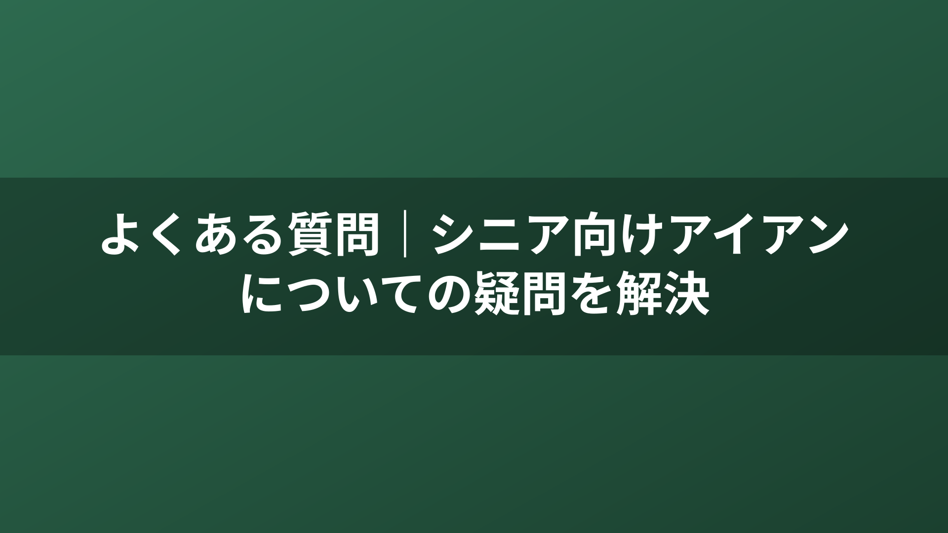 よくある質問｜シニア向けアイアンについての疑問を解決