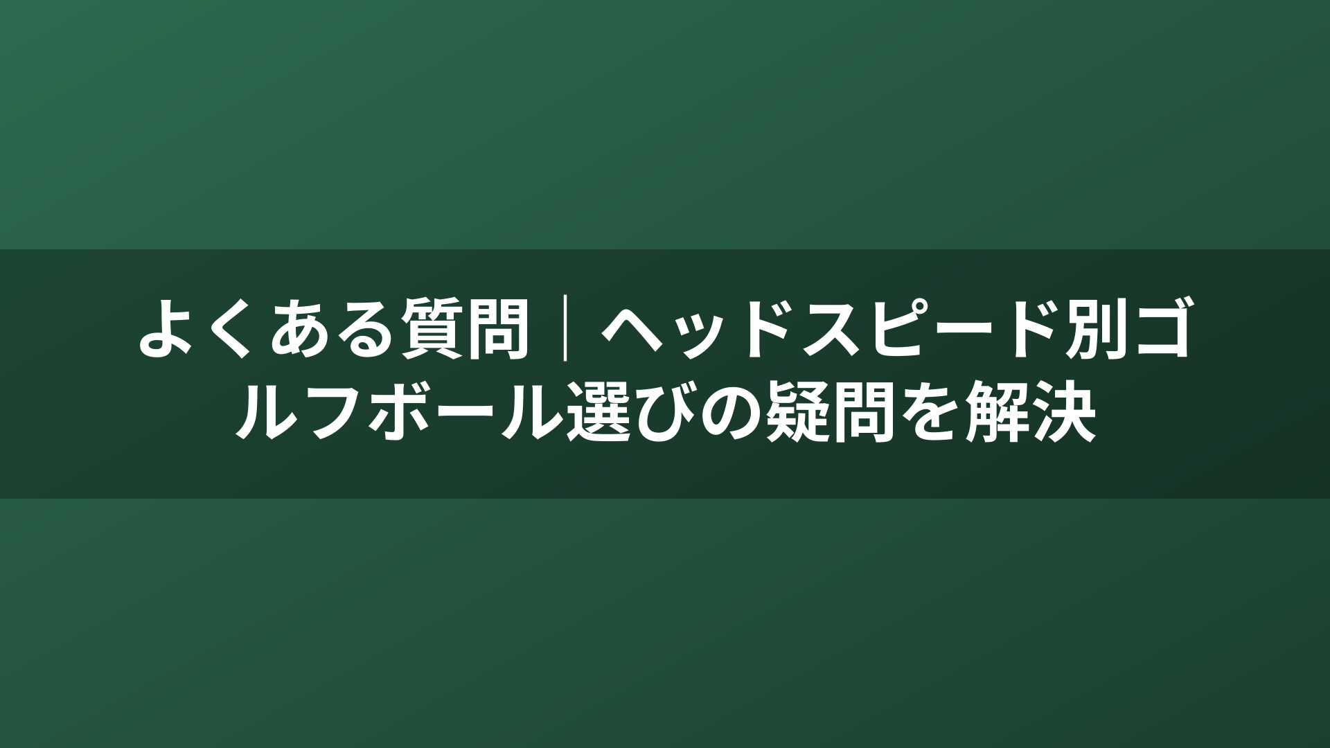 よくある質問｜ヘッドスピード別ゴルフボール選びの疑問を解決