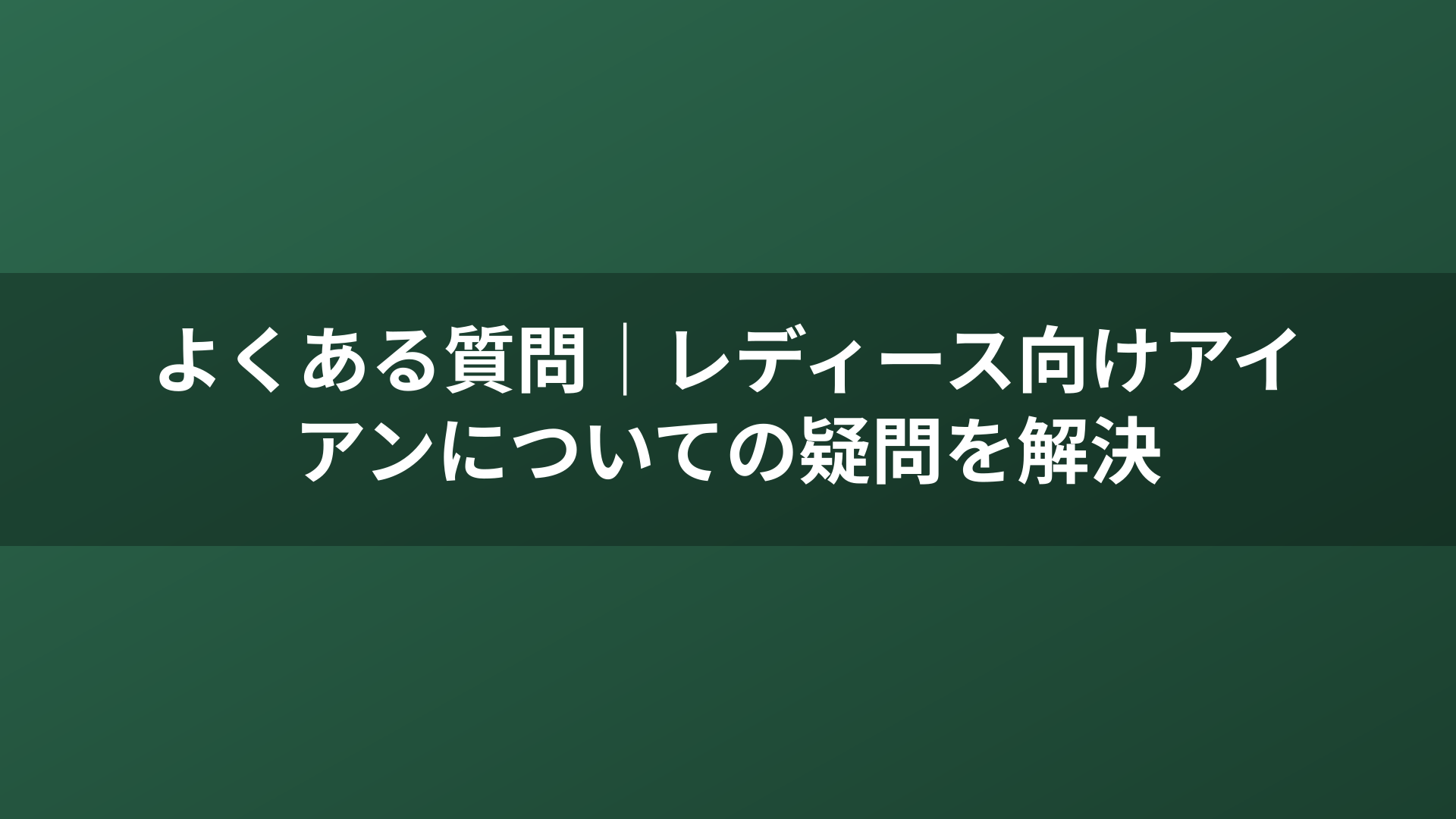 よくある質問｜レディース向けアイアンについての疑問を解決