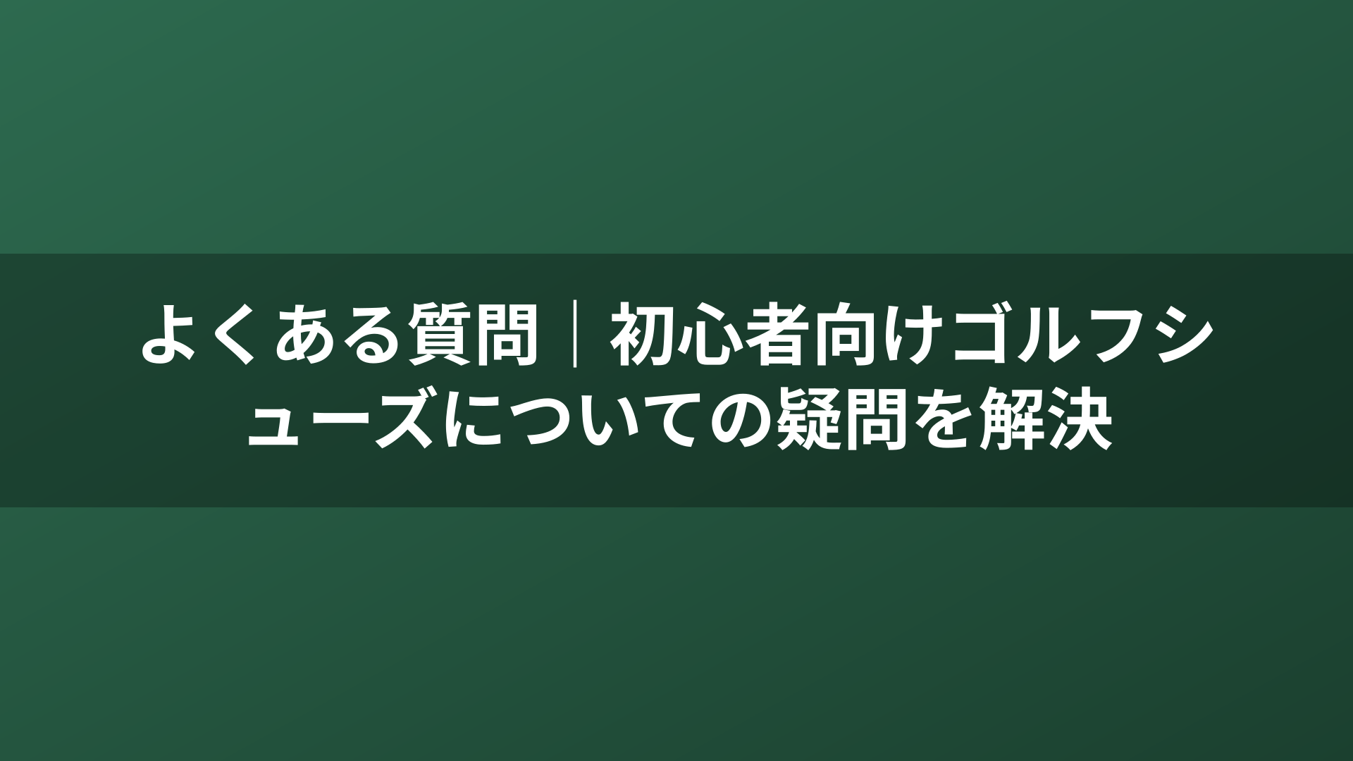 よくある質問｜初心者向けゴルフシューズについての疑問を解決