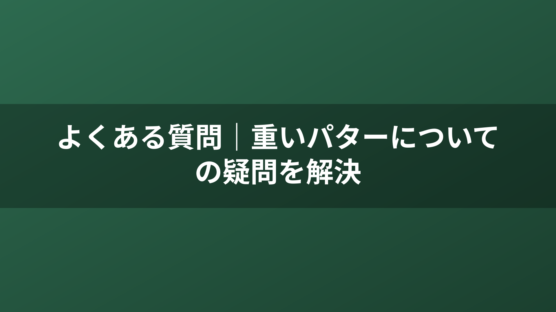 よくある質問｜重いパターについての疑問を解決