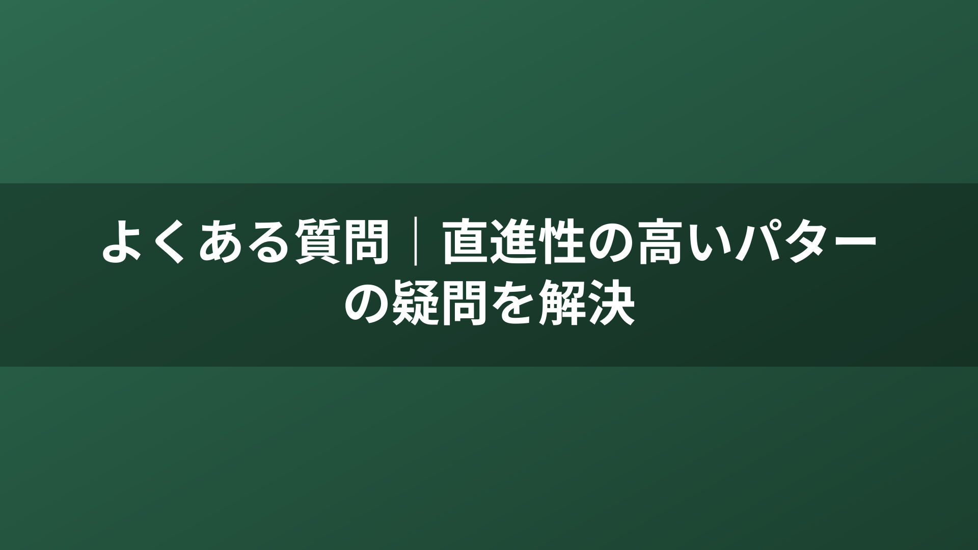 よくある質問｜直進性の高いパターの疑問を解決